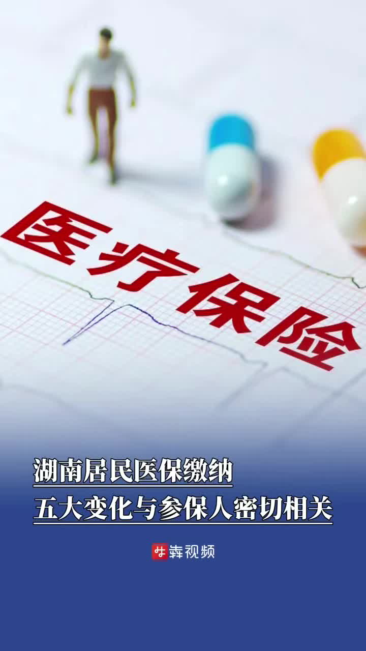 湖南居民医保缴纳，五大变化与参保人密切相关