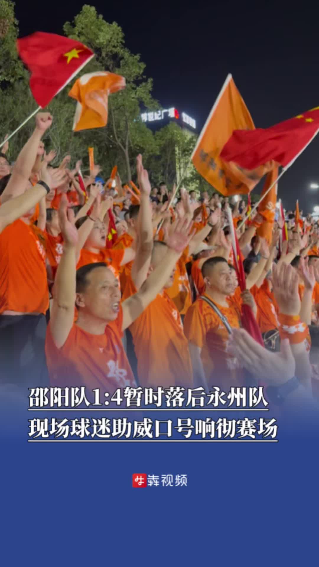 邵阳队1:4暂时落后永州队，现场球迷助威口号响彻赛场
