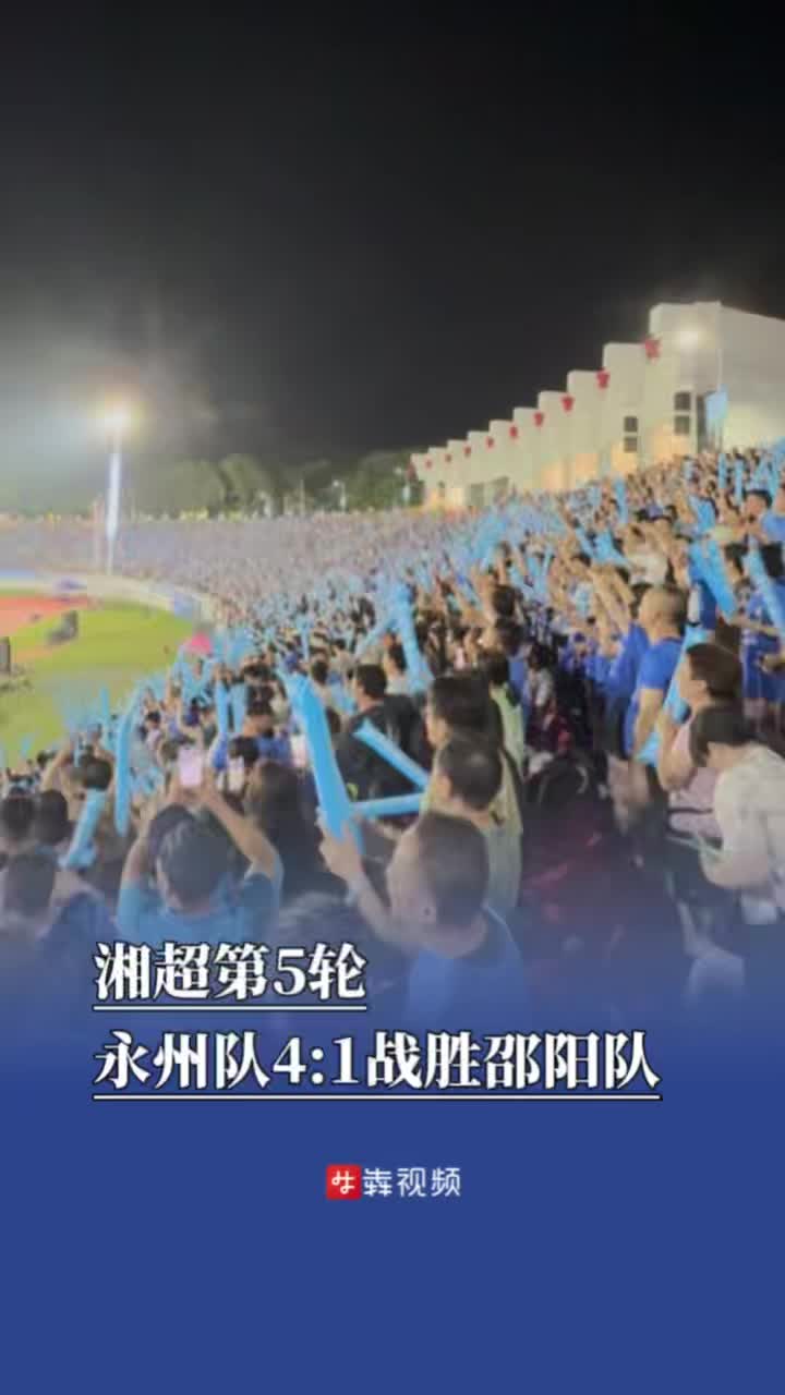 湘超第5轮，永州队4:1战胜邵阳队