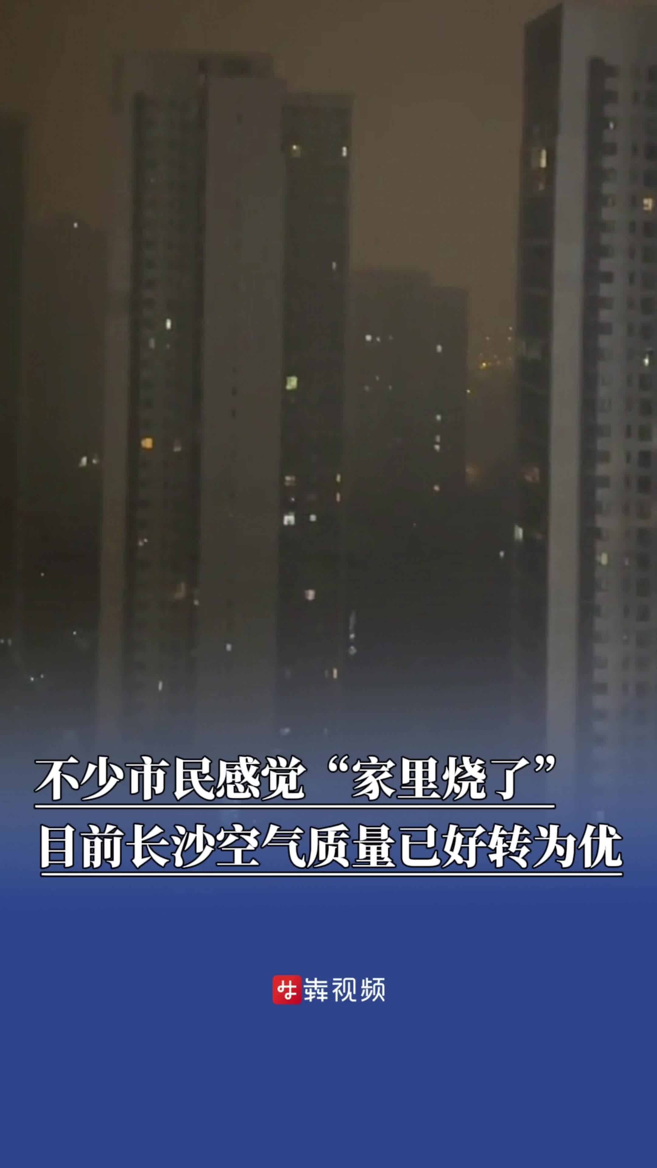 长沙不少市民感觉“家里烧了”？目前空气质量转为优
