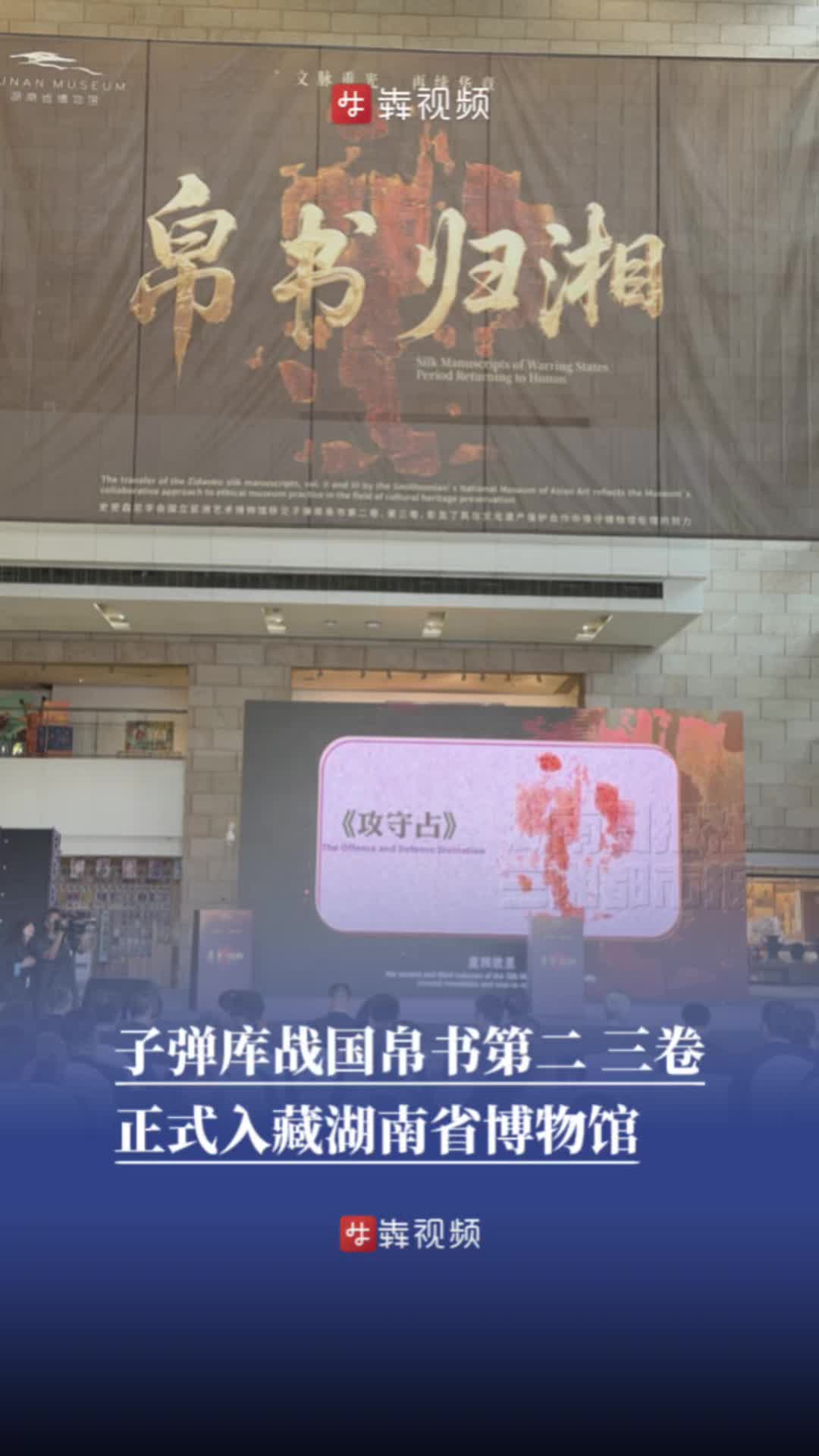 快讯 | 流失海外79载！长沙子弹库战国帛书第二、三卷正式入藏湖南省博物馆