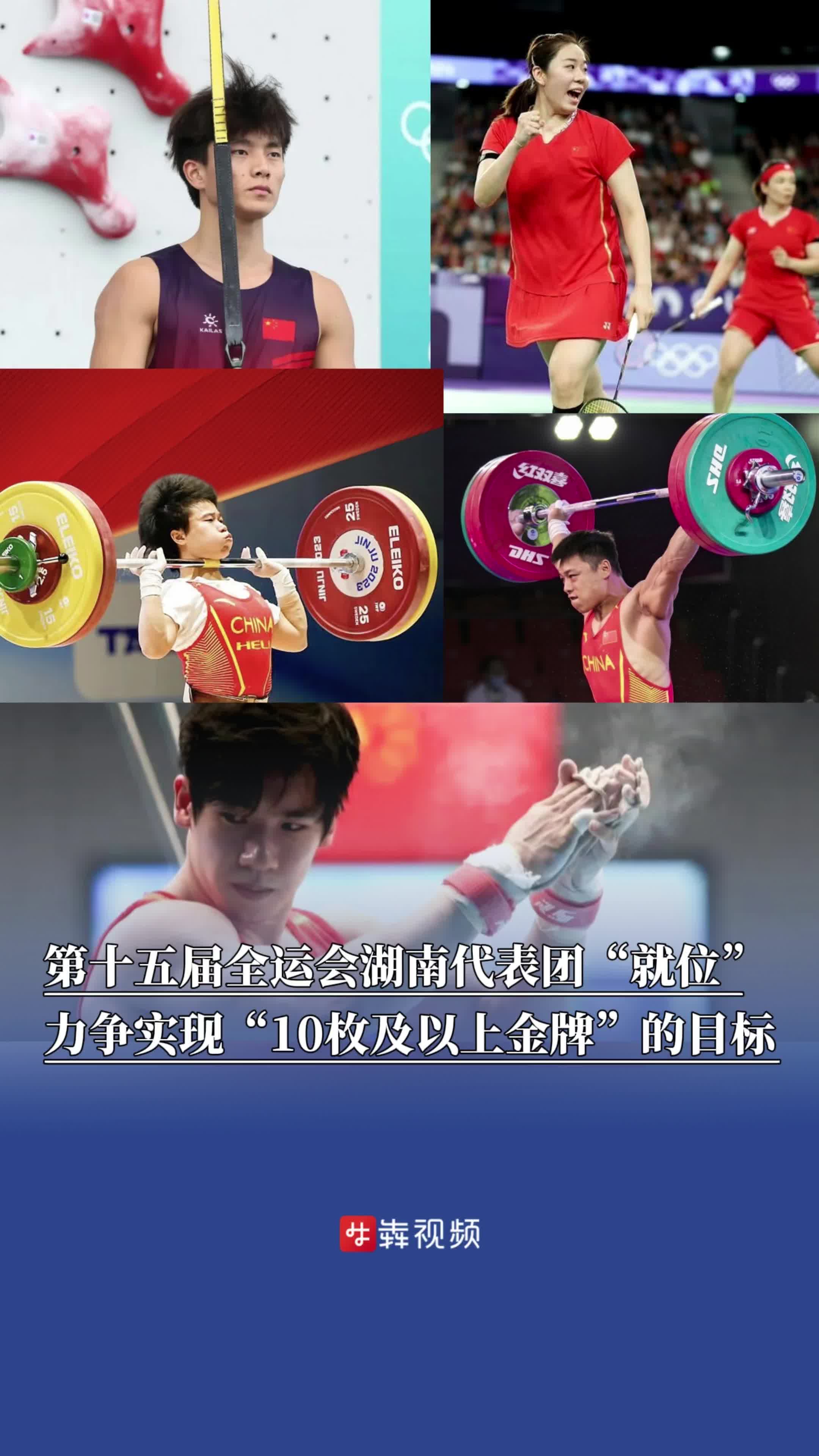 第十五届全运会湖南代表团“就位”，力争实现“10枚及以上金牌”的目标