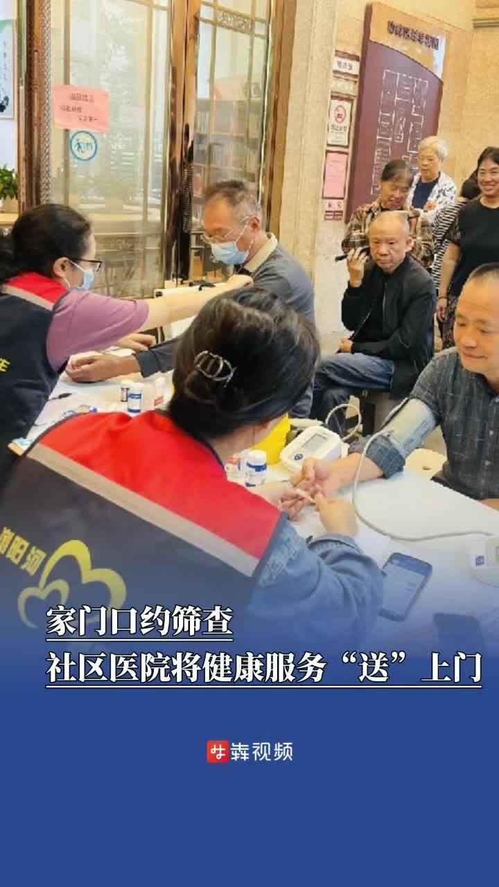 家门口约筛查，社区医院将健康服务“送”上门