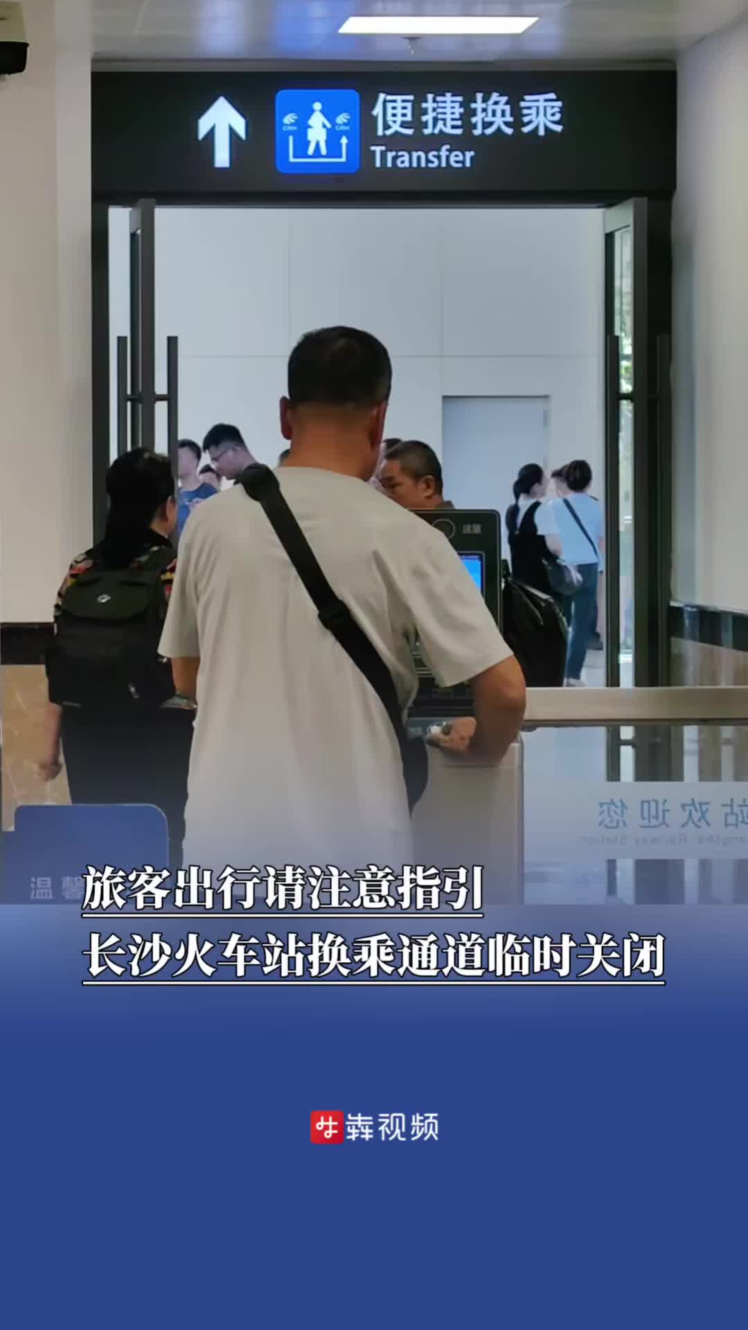 注意指引，长沙火车站换乘通道临时关闭｜出行早知道