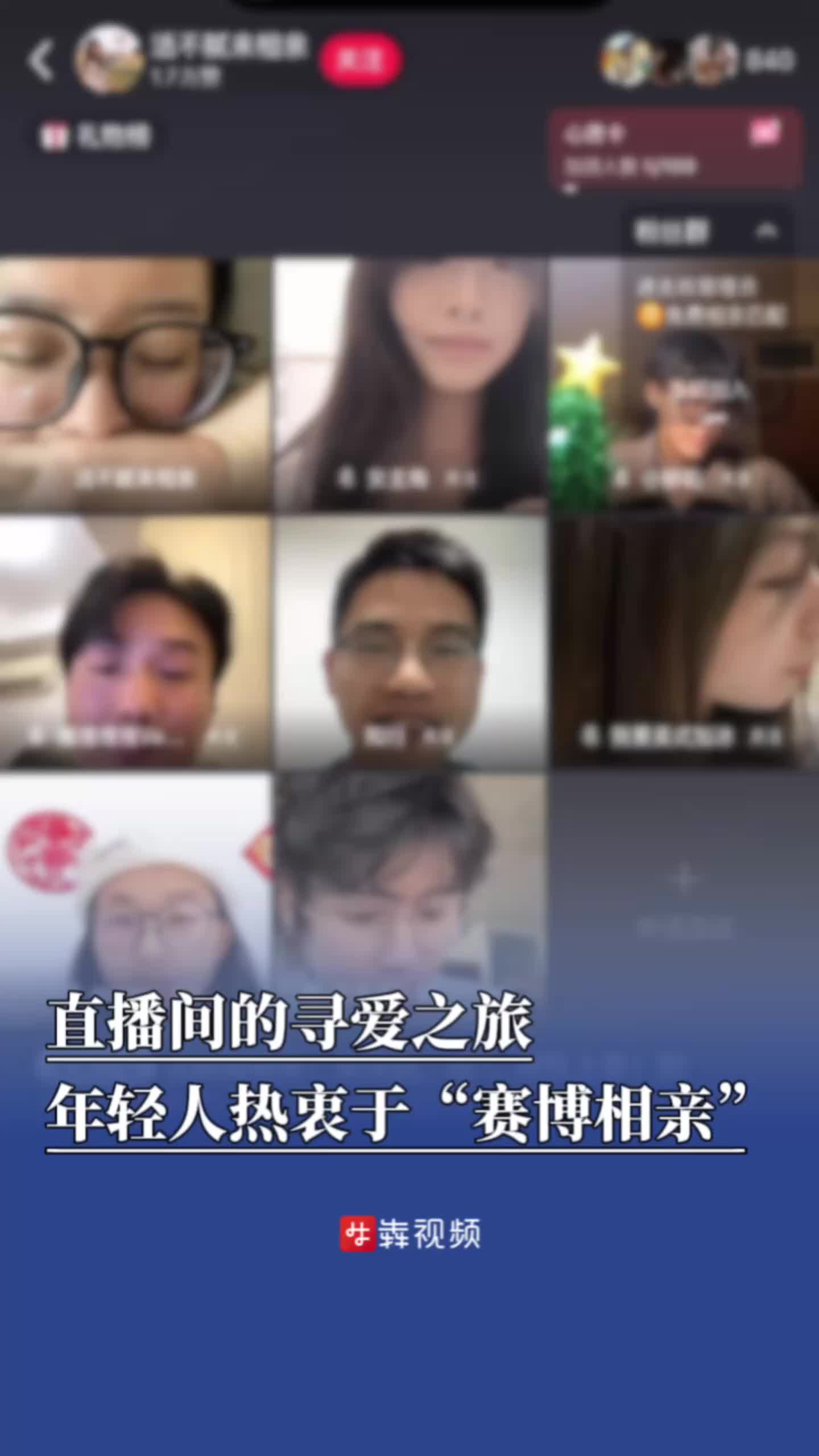 直播间的寻爱之旅，年轻人热衷于“赛博相亲”