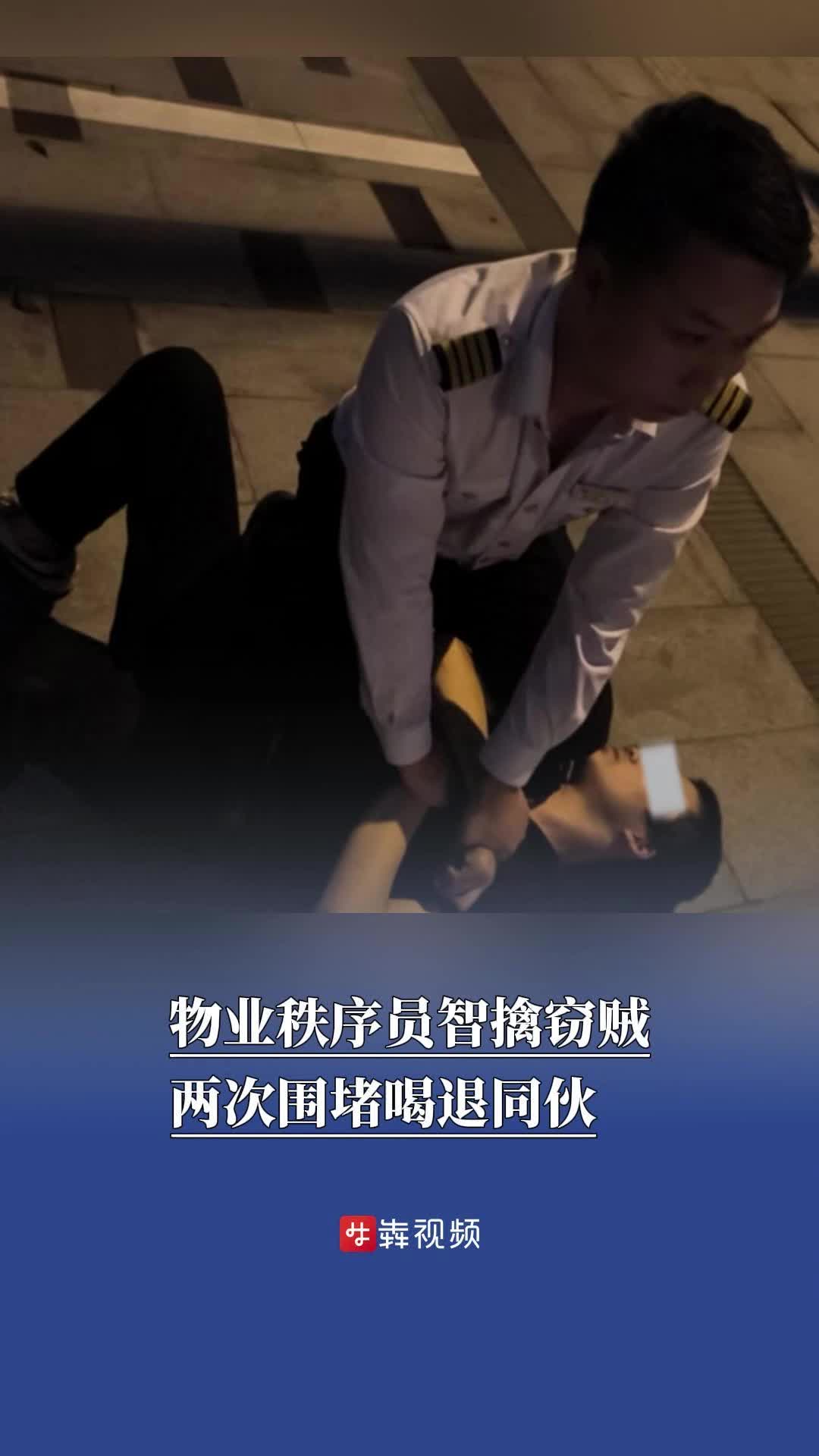 物业智擒“拉车门”窃贼，两次围堵喝退同伙