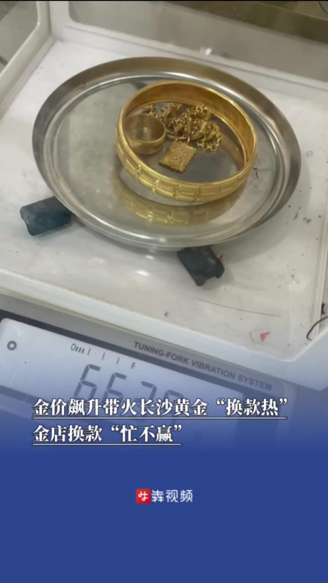 金价飙升带火长沙黄金“换款热”，金店换款“忙不赢”