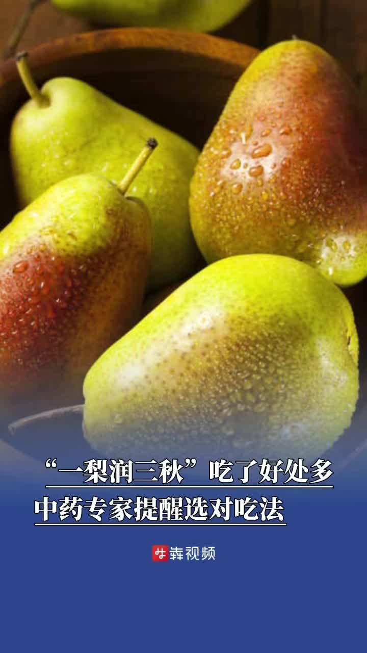 “一梨润三秋”，吃法不同功效也不同