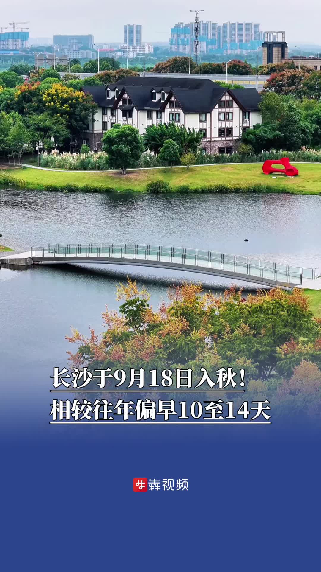 长沙已于9月18日入秋！相较往年偏早10至14天