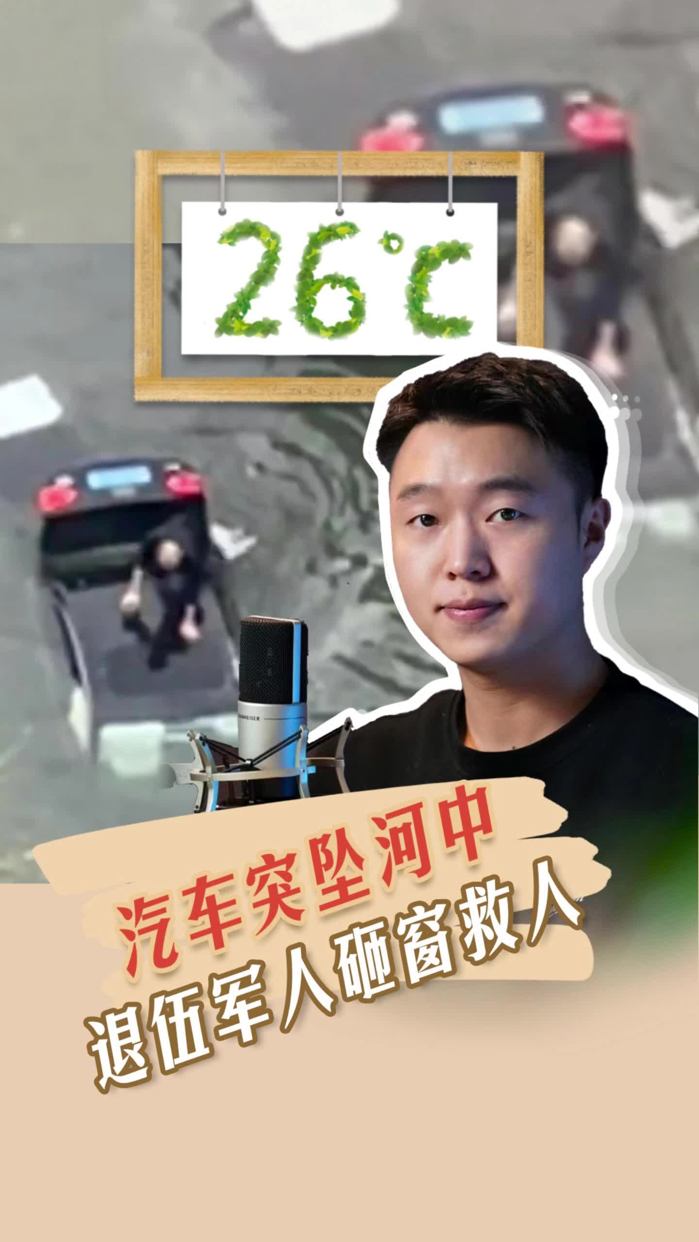 26℃ | 汽车突坠河中，退伍军人砸窗救人