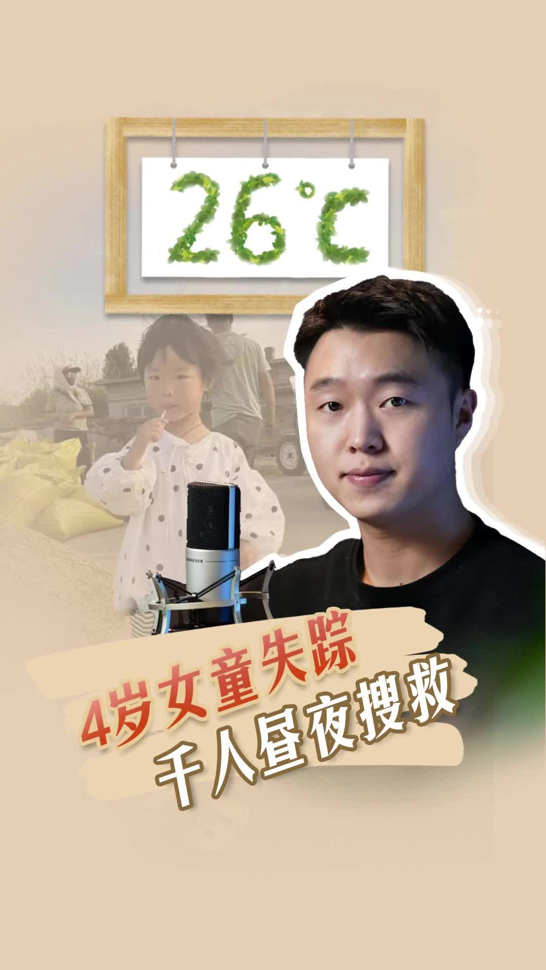 26℃ |  4岁女童失踪，千人昼夜搜救