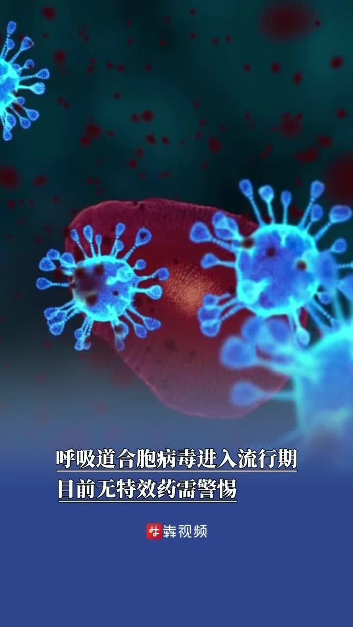 呼吸道合胞病毒进入流行期，目前无特效药需警惕