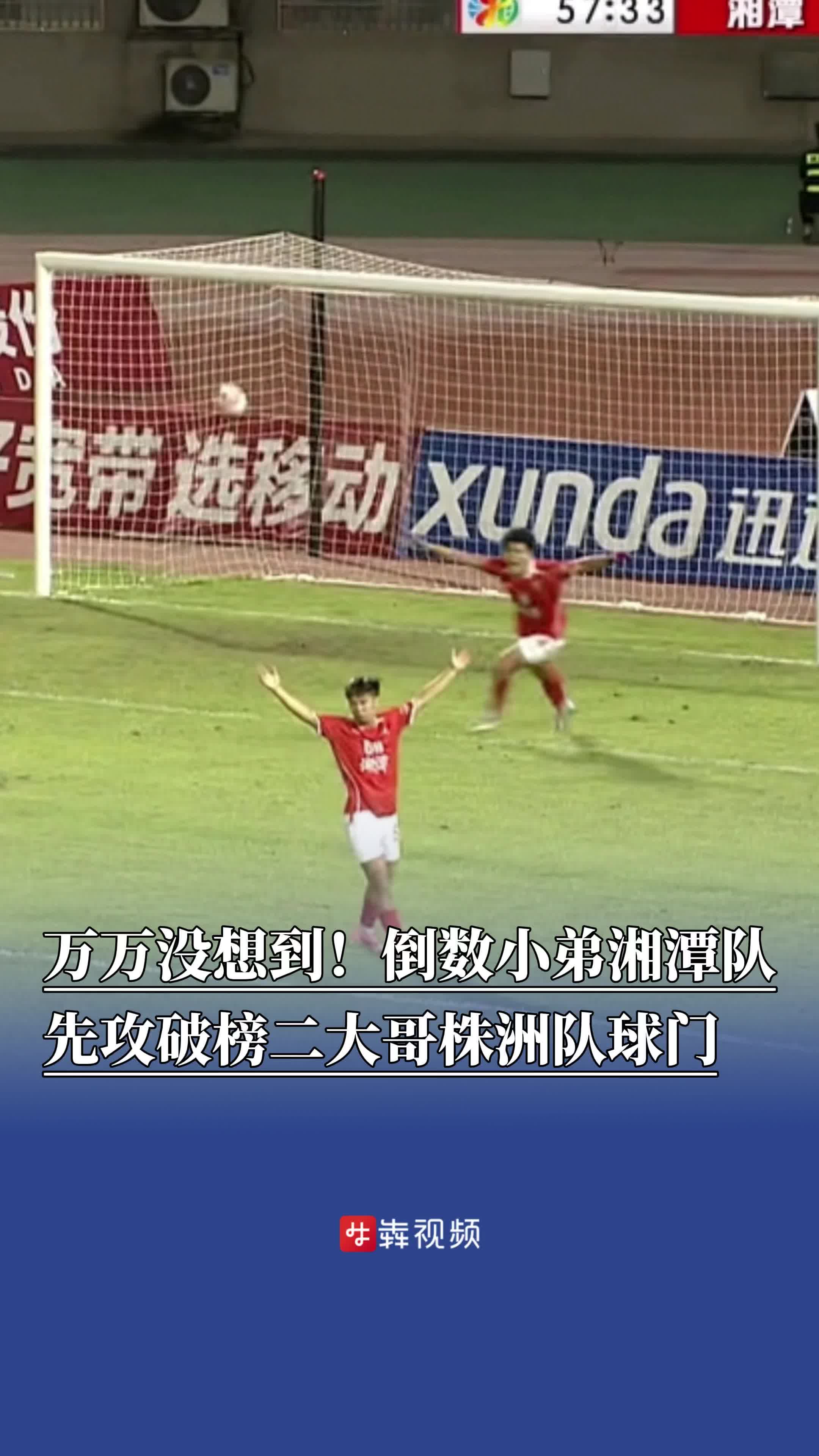 万万没想到！倒数小弟湘潭队先攻破榜二大哥株洲队球门