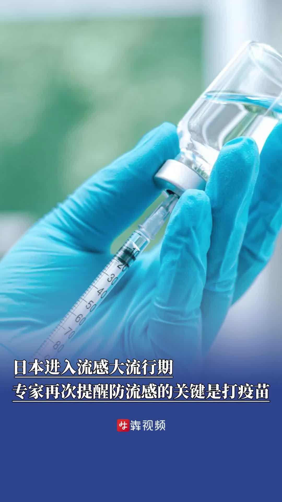日本进入流感大流行期，防流感的关键是打疫苗