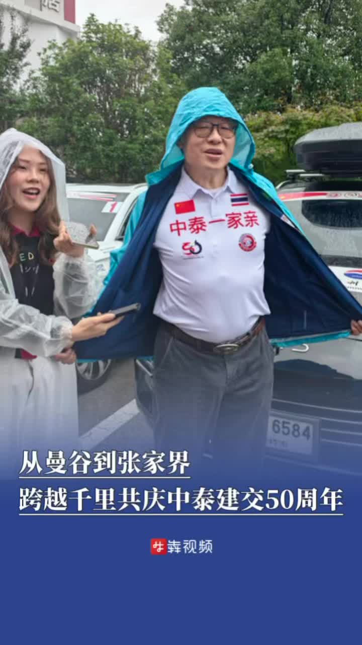 从曼谷到张家界，跨越千里共庆中泰建交50周年