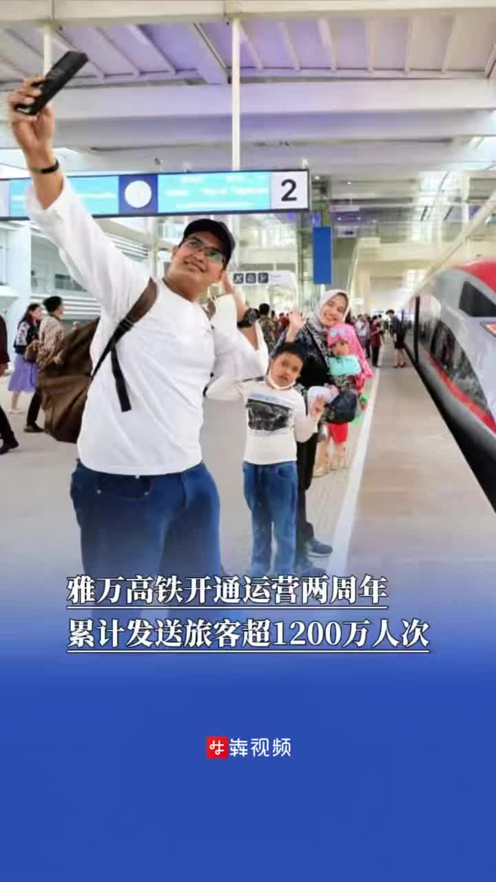 雅万高铁开通运营两周年，累计发送旅客超1200万人次