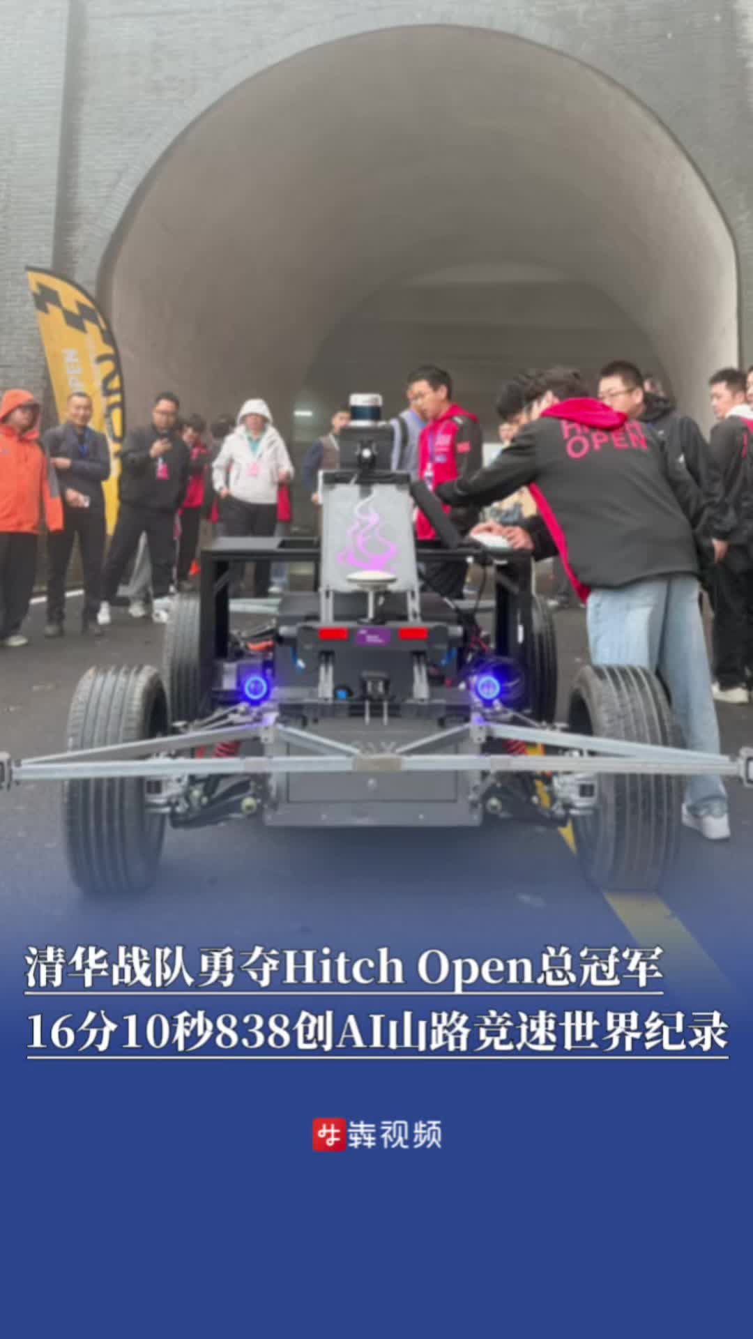 16分10秒838！清华战队勇夺Hitch Open总冠军，创AI山路竞速世界纪录