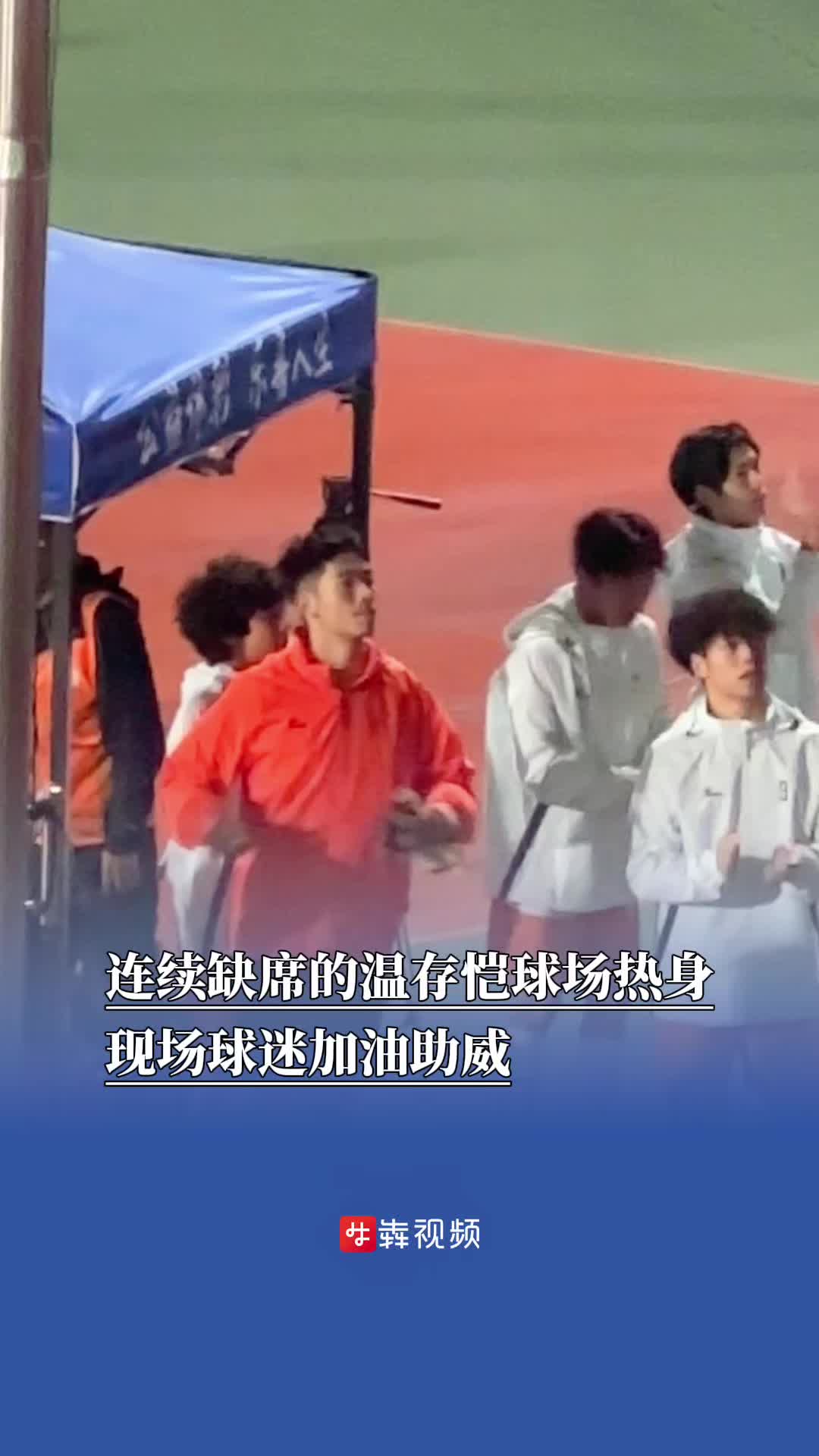 连续缺席的温存恺球场热身 现场球迷加油助威