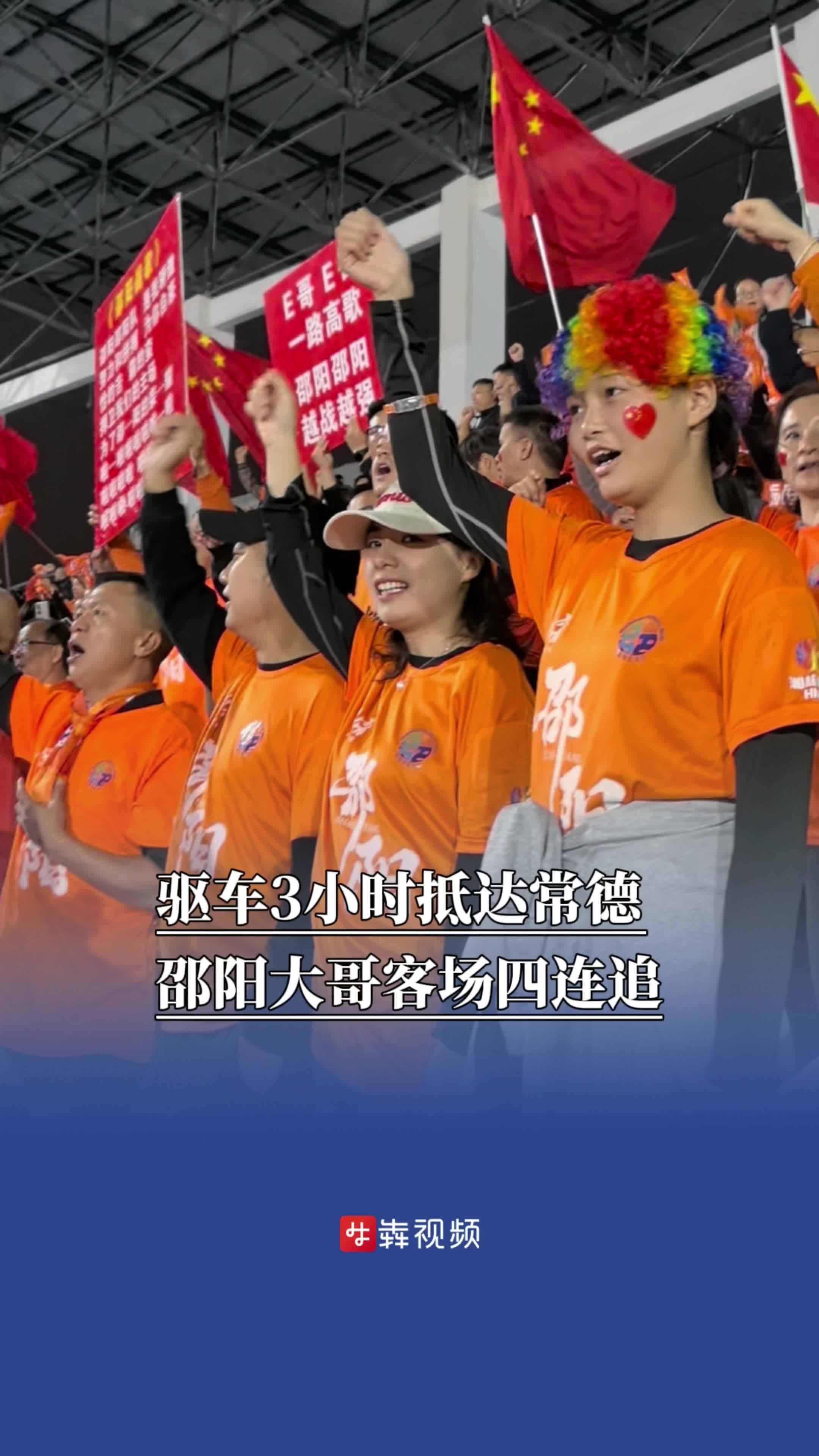 200多名球迷驱车3小时抵达常德，邵阳大哥客场四连追