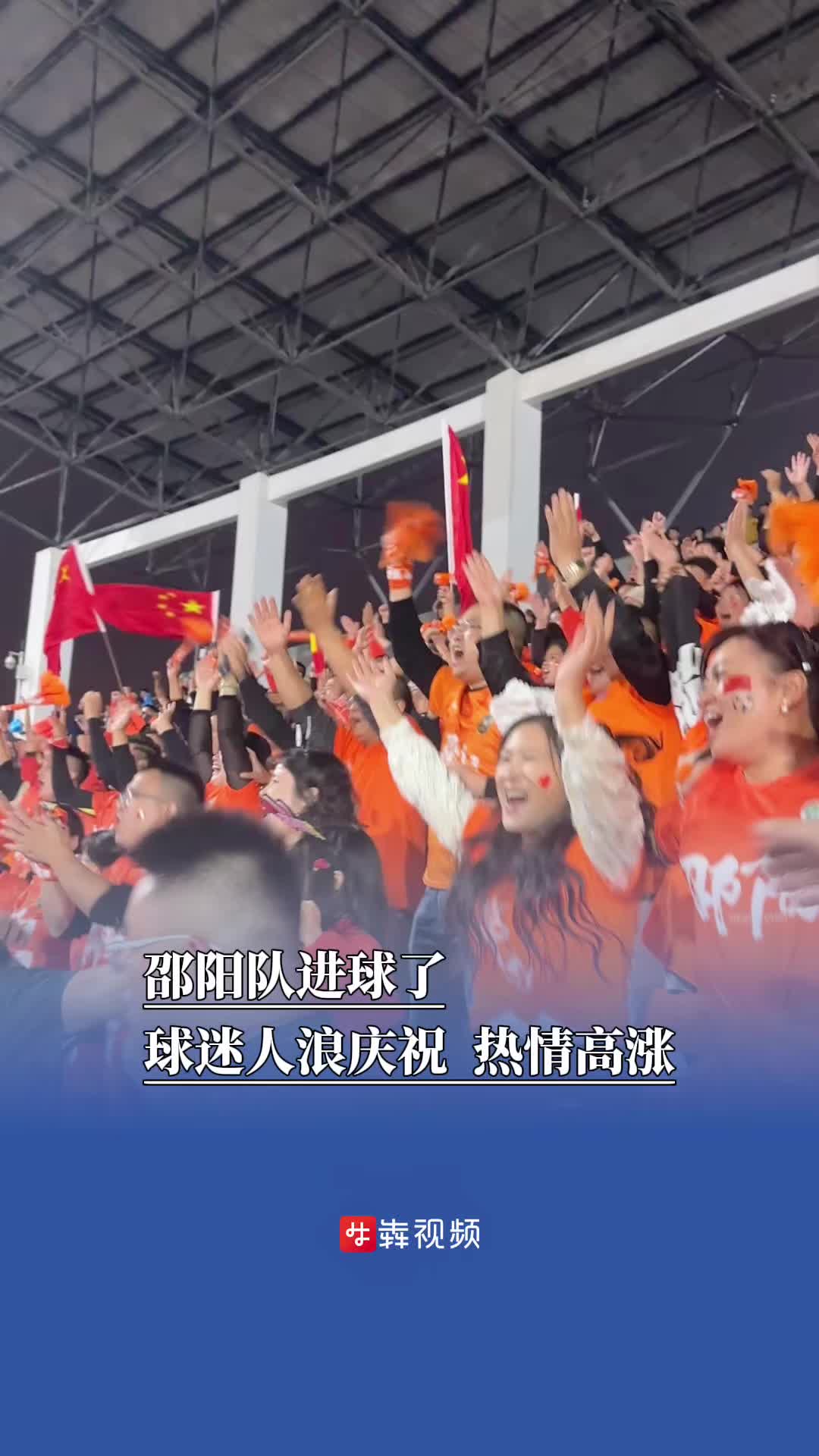 邵阳队进球了！球迷人浪庆祝 热情高涨