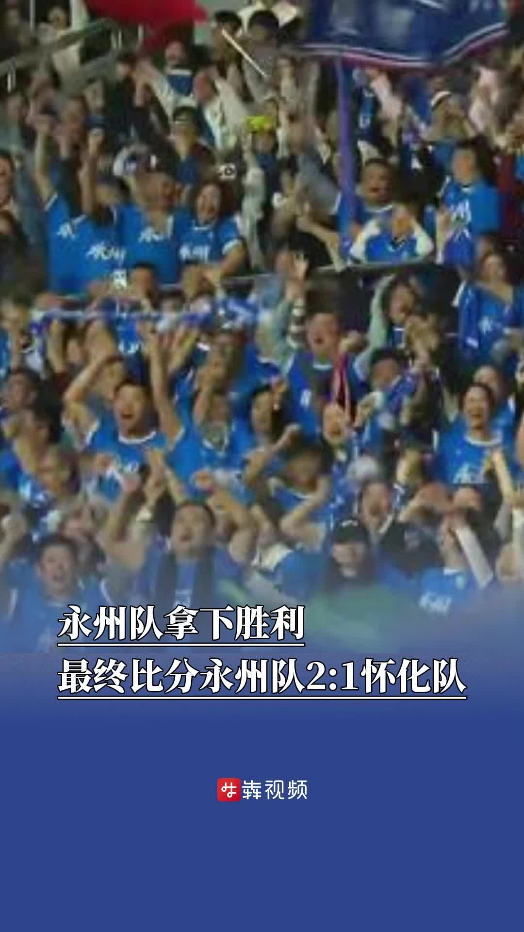 永州队拿下胜利，最终比分永州队2:1怀化队