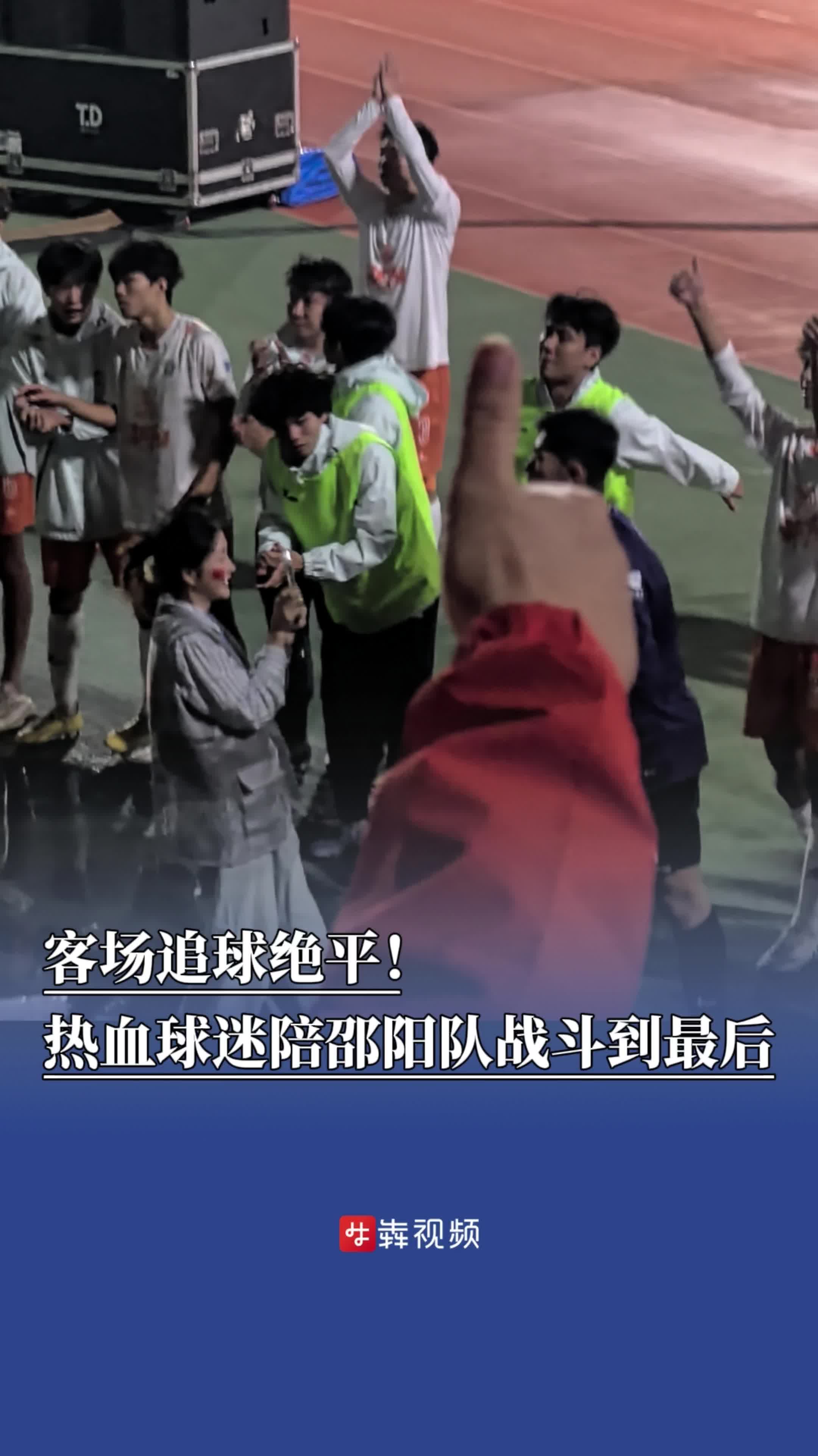 太刺激！你进一球我追一球，2：2邵阳队客场绝平常德队