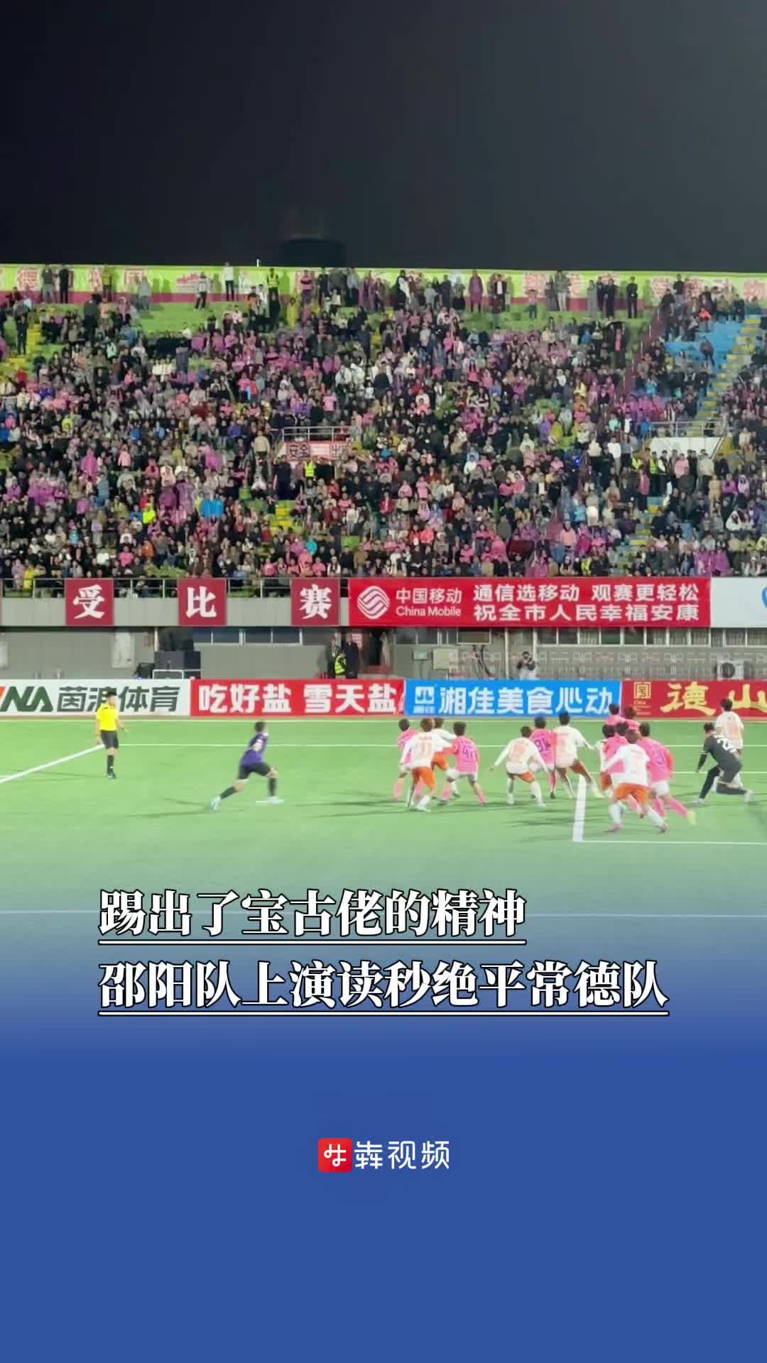 踢出了宝古佬的精神 邵阳队上演读秒绝平常德队
