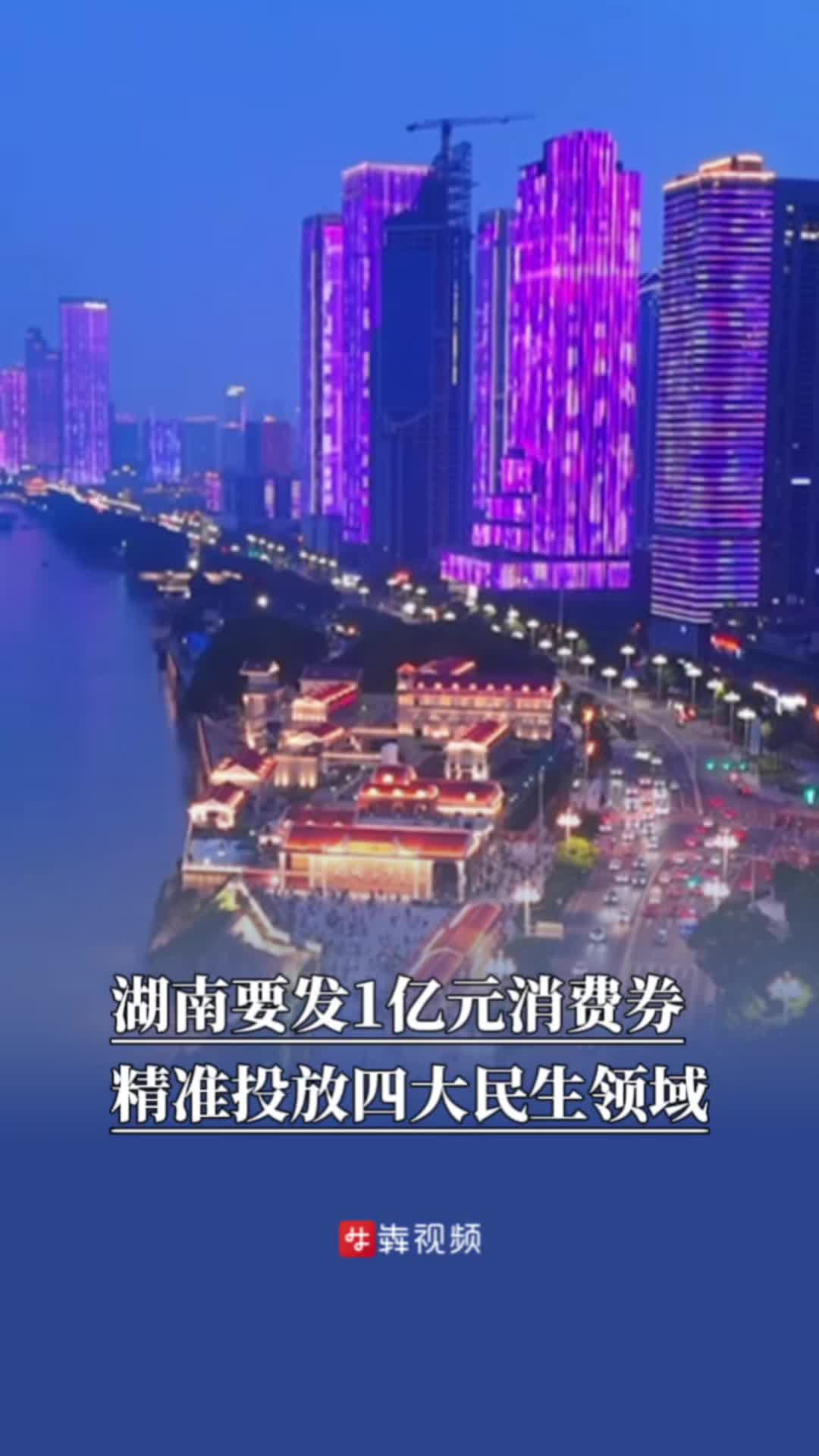 湖南要发1亿元消费券，精准投放四大民生领域