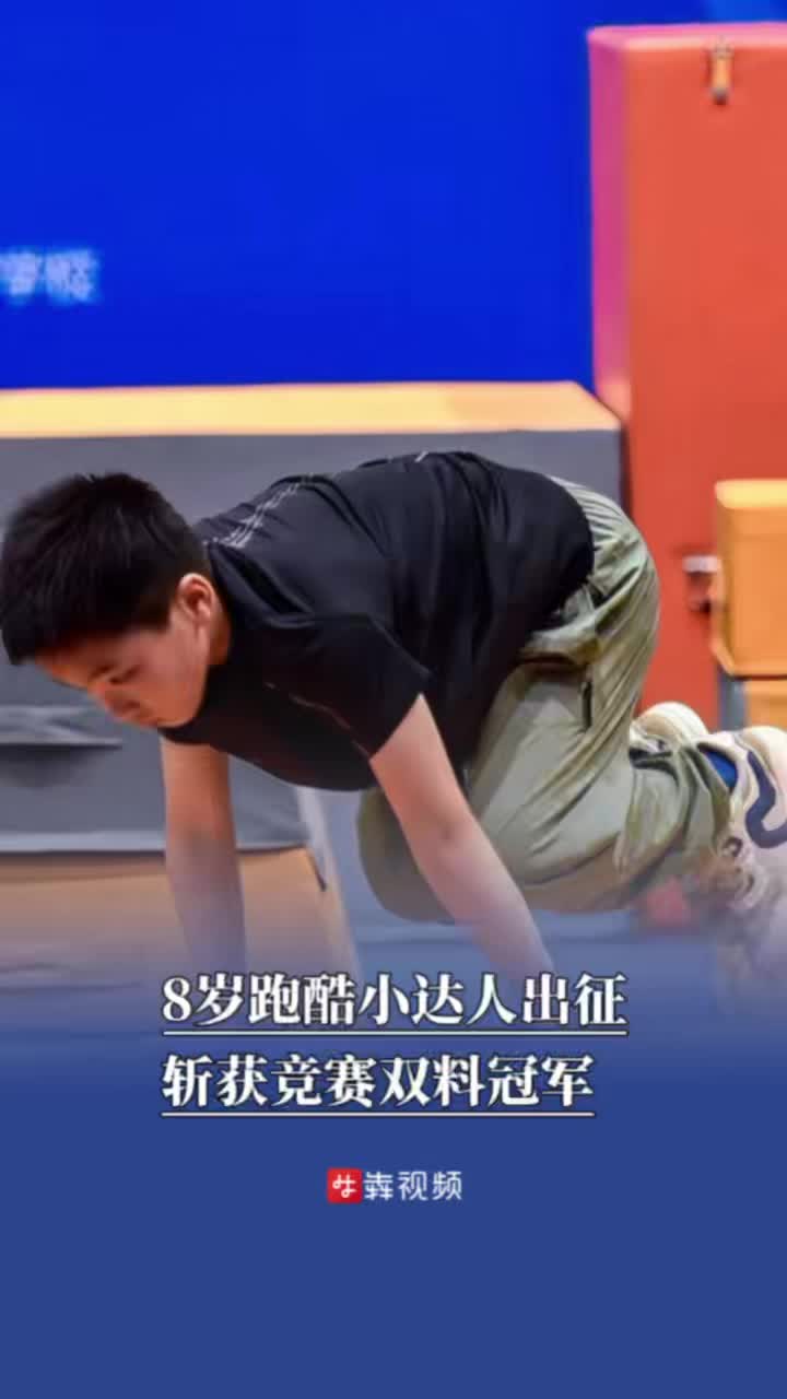 8岁跑酷小达人出征，斩获竞赛双冠军