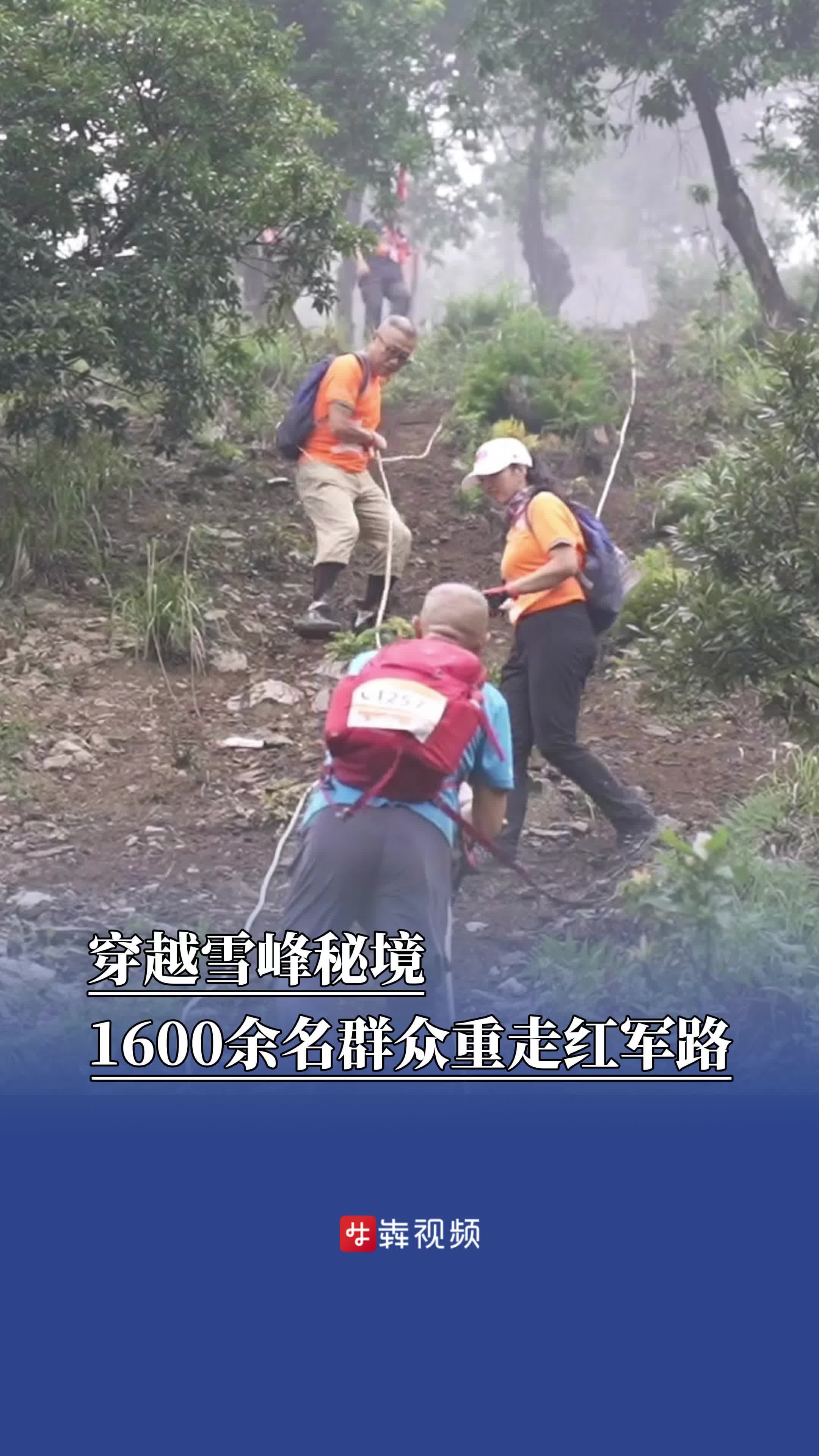 穿越雪峰秘境，1600余名群众齐聚洞口重走红军路