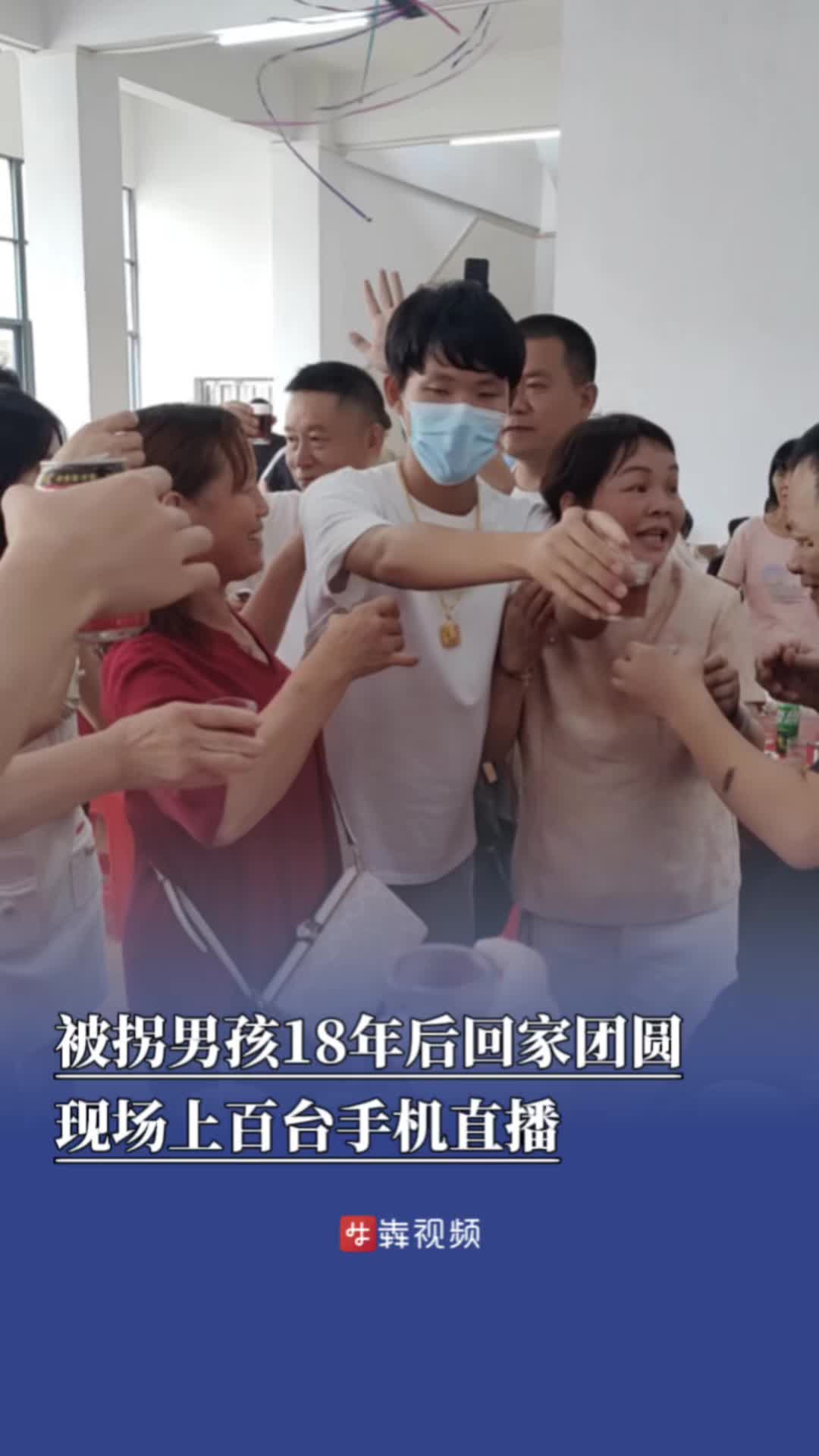 被拐男孩18年后回家团圆，现场上百台手机直播