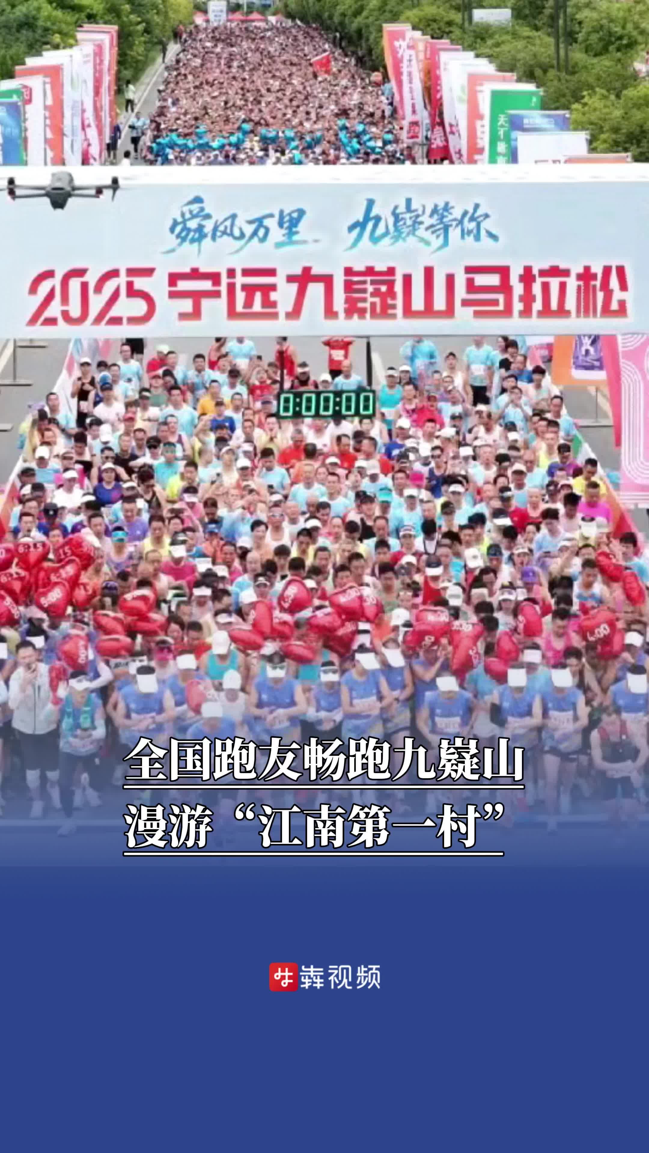 全国跑友畅跑九嶷山，漫游“江南第一村”