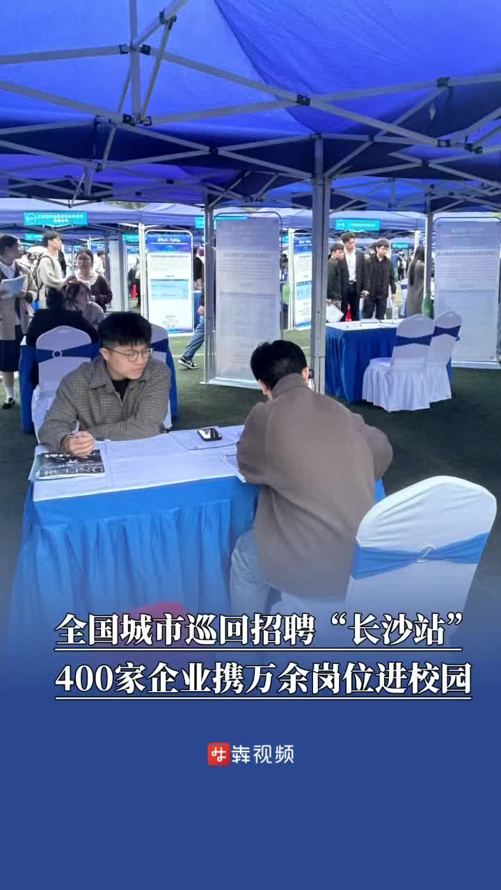 400家企业携万余岗位进校园，全国城市巡回招聘“长沙站”启动