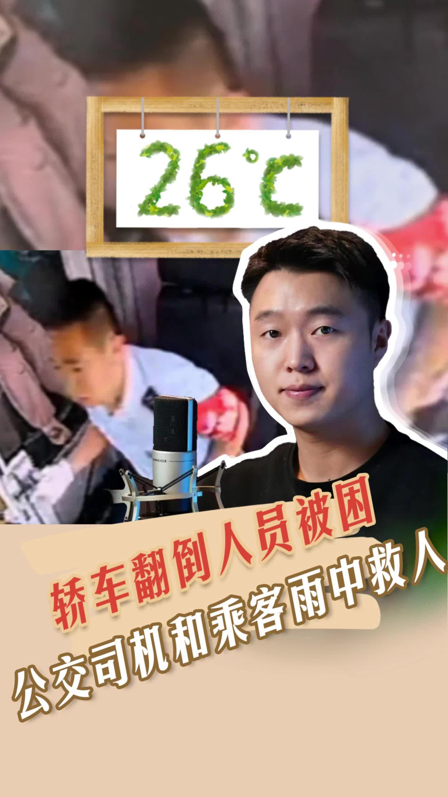 26℃ | 轿车倒翻后，一整公交车的人都上去了