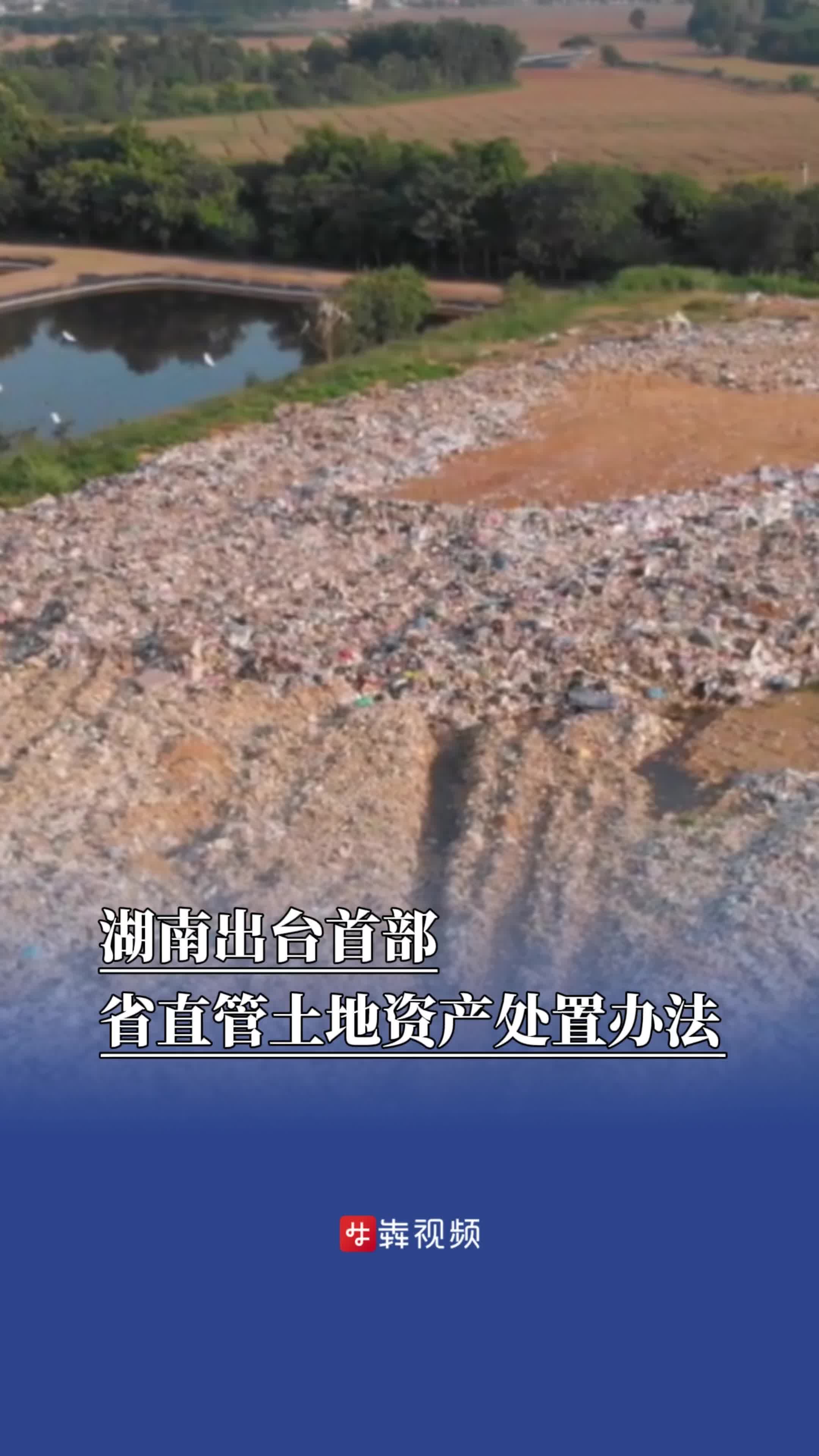 盘活利用 “沉睡土地”的“操作说明书”！湖南出台首部省直管土地资产处置办法