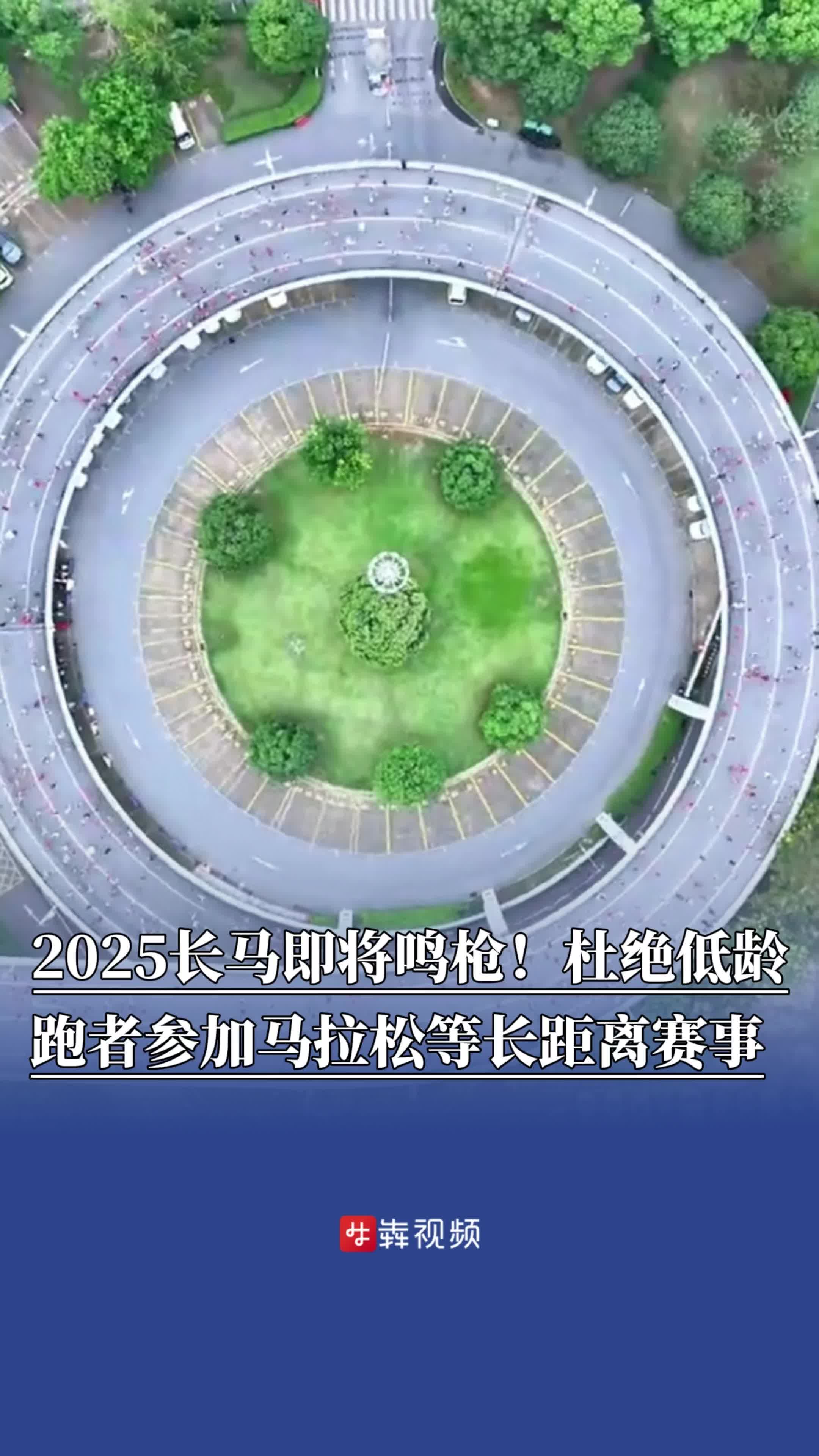 2025长马即将于本周日在杜甫江阁旁鸣枪，杜绝低龄跑者参加马拉松等长距离赛事