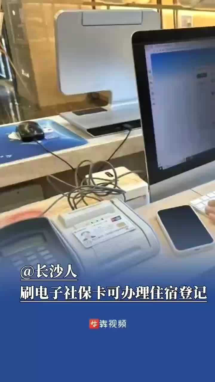 @长沙人，刷电子社保卡可办理住宿登记