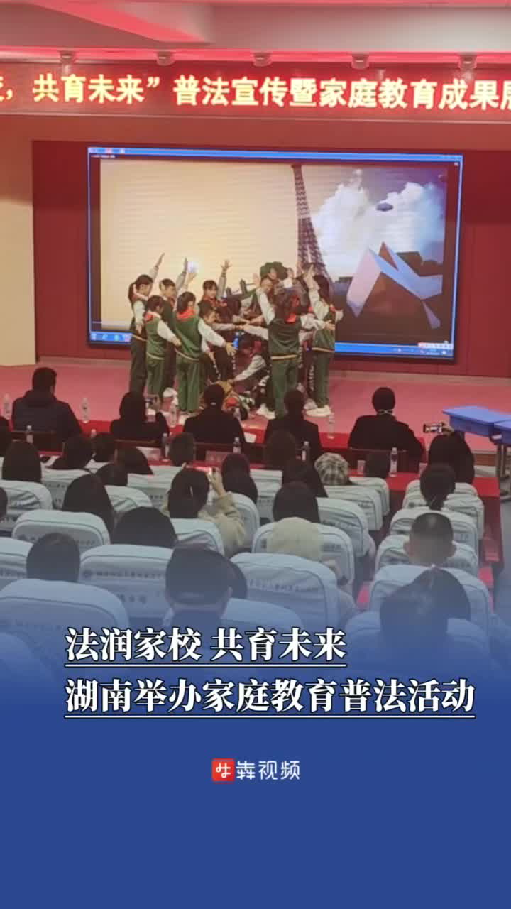 湖南多部门联动，开展家庭教育普法与成果展示