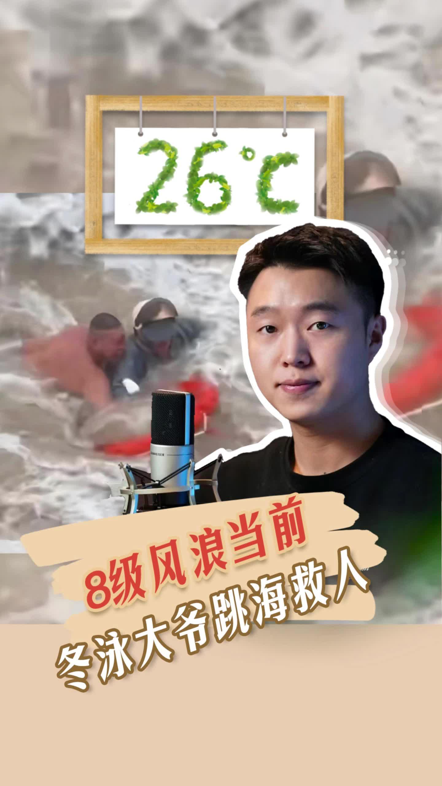 26℃ | 8级风浪当前，冬泳大爷跳海救人