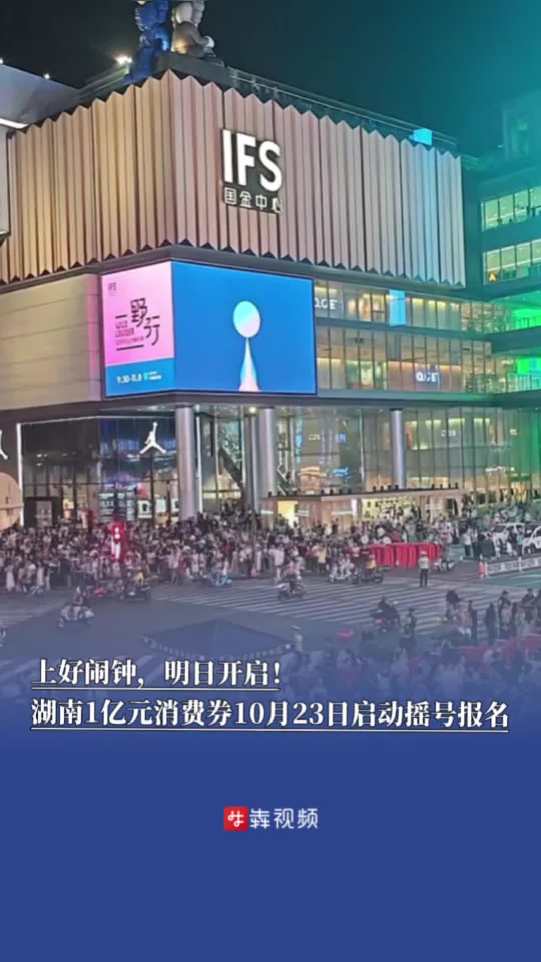 上好闹钟，明日开启！湖南1亿元消费券10月23日启动摇号报名