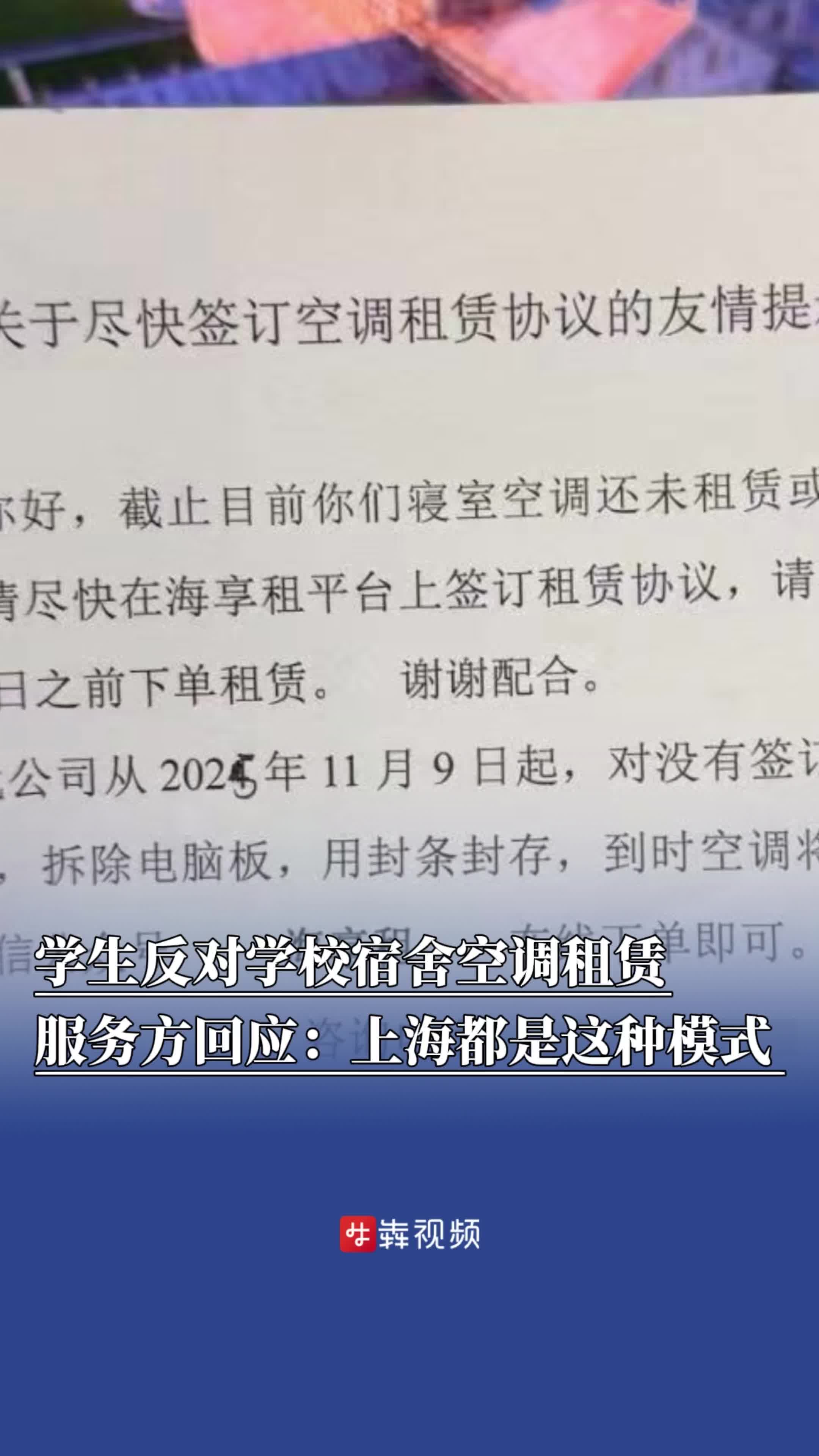 一高校大学生称反对宿舍空调租赁，服务方回应：上海都是这种模式，我们收费是最低的