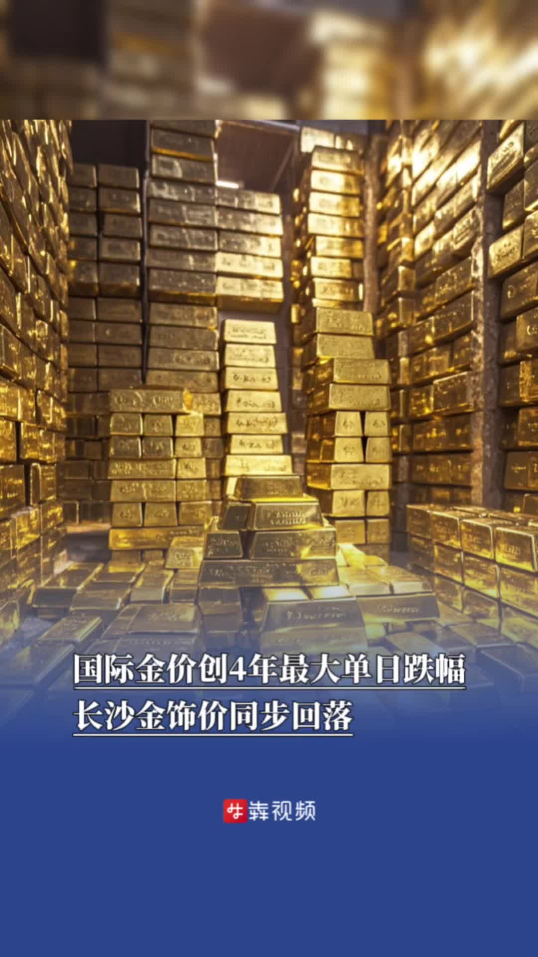 国际金价创4年最大单日跌幅，长沙金饰价同步回落