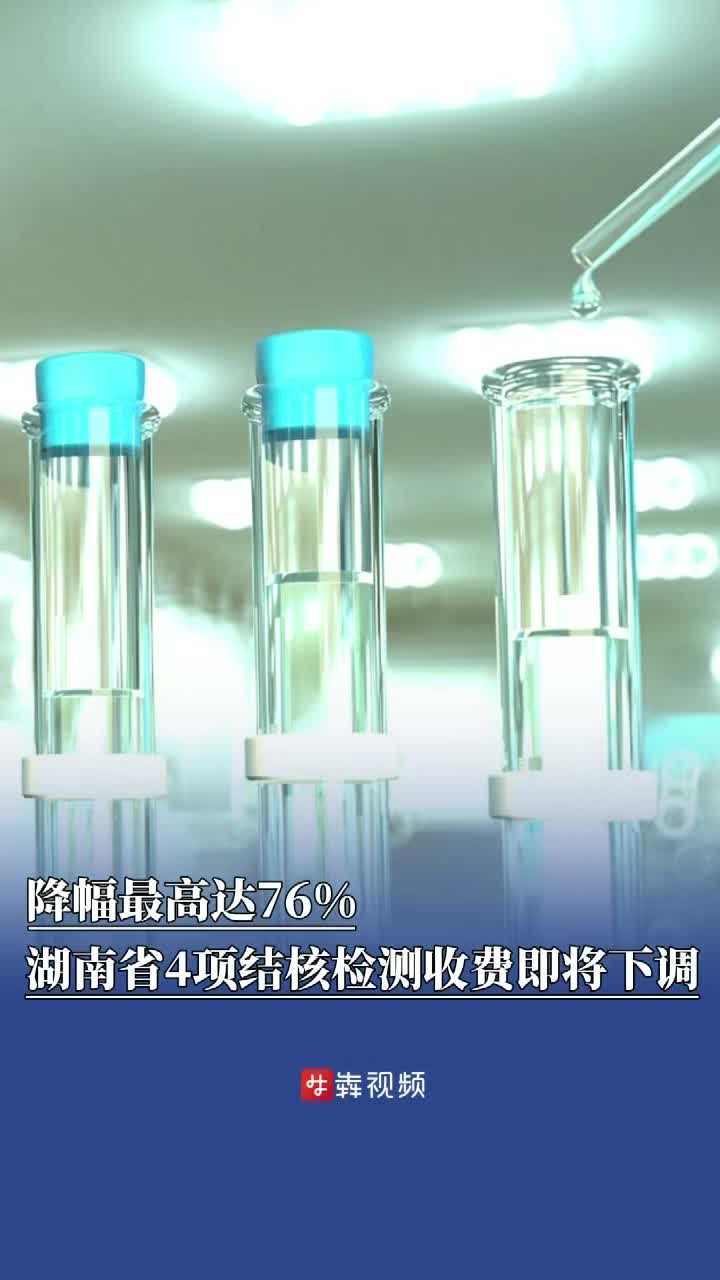 降幅最高达76%！湖南4项结核检测收费下调