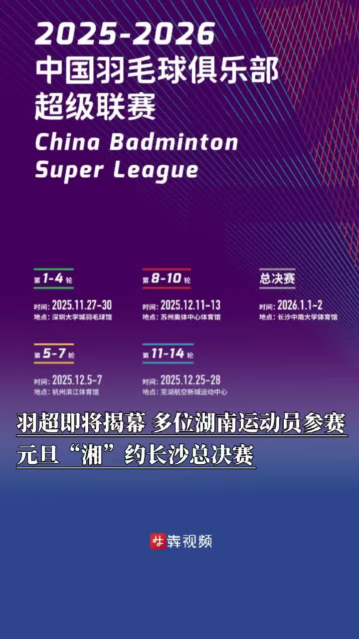羽超即将揭幕，多位湖南运动员参赛，元旦“湘”约长沙总决赛