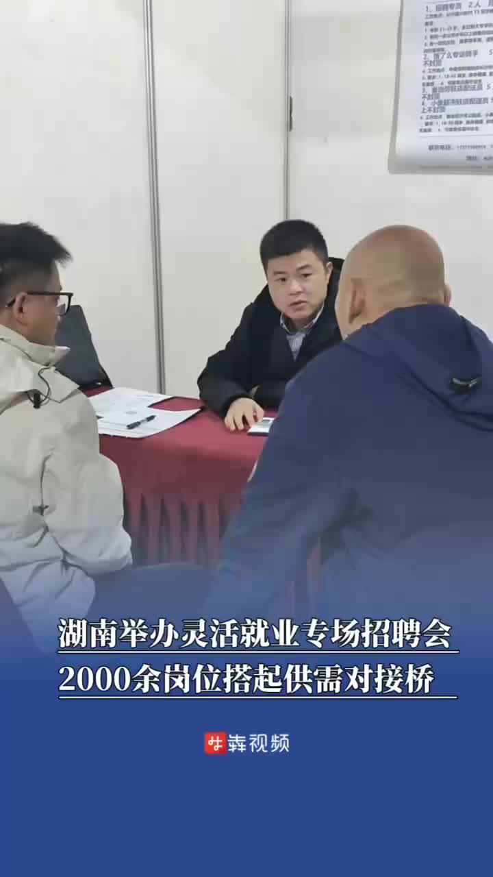 湖南举办灵活就业专场招聘会，2000余岗位搭起供需对接桥
