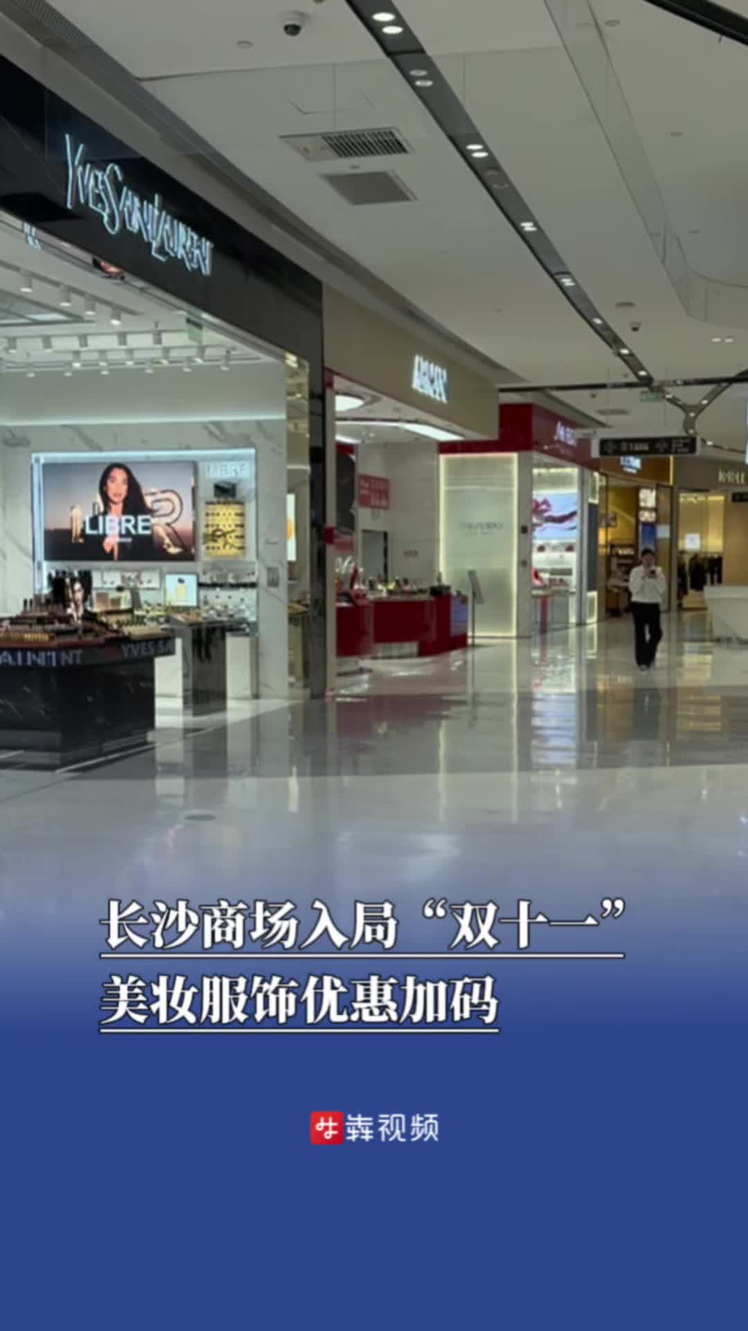 长沙商场入局“双十一”,美妆服饰优惠加码|关注“双十一”