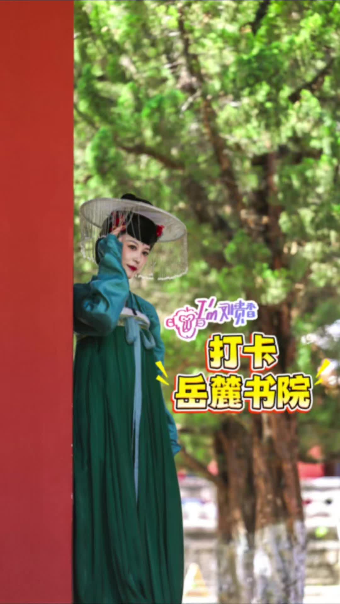 我是刘贵香 | 打卡岳麓书院