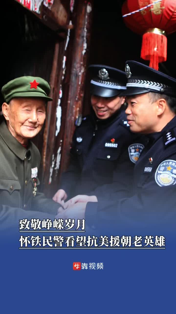怀铁民警看望抗美援朝老英雄