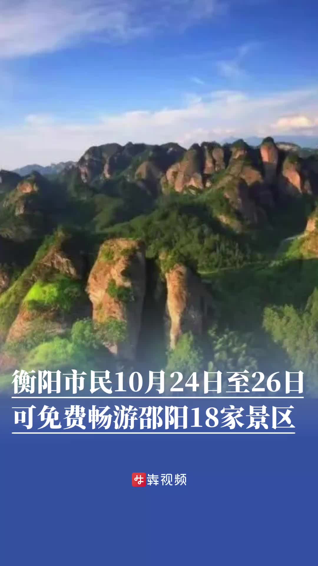 衡阳市民可免费畅游邵阳18家景区