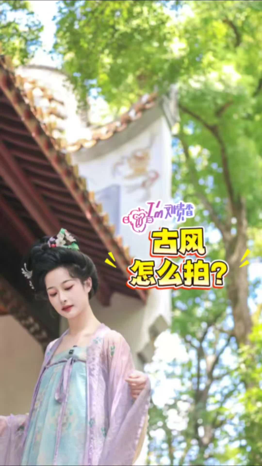 我是刘贵香 | 古风怎么拍